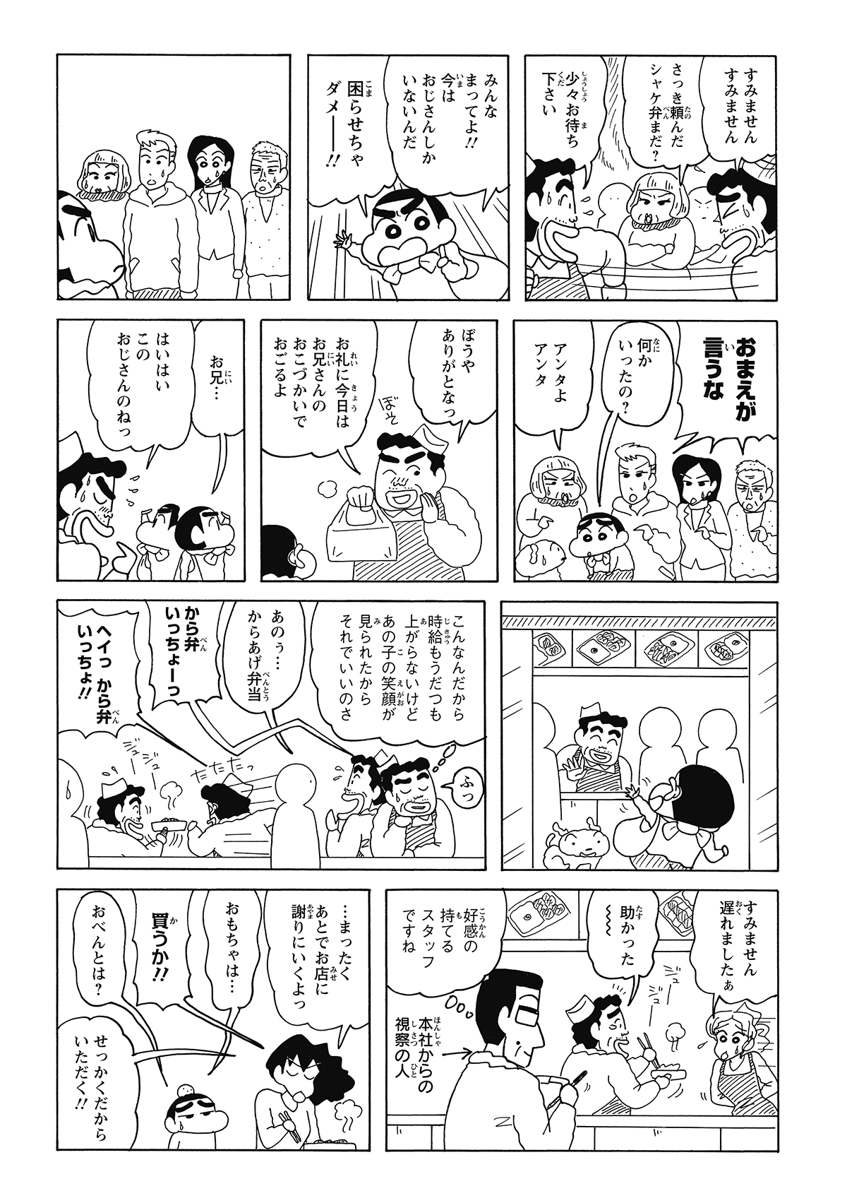 しんのすけと店員の押し問答が行列を作り、店は思わぬ大盛況に。宣伝効果に喜んだ店員は一転して感謝し、なんと「のり弁」をしんのすけにサービスでプレゼントするのだった