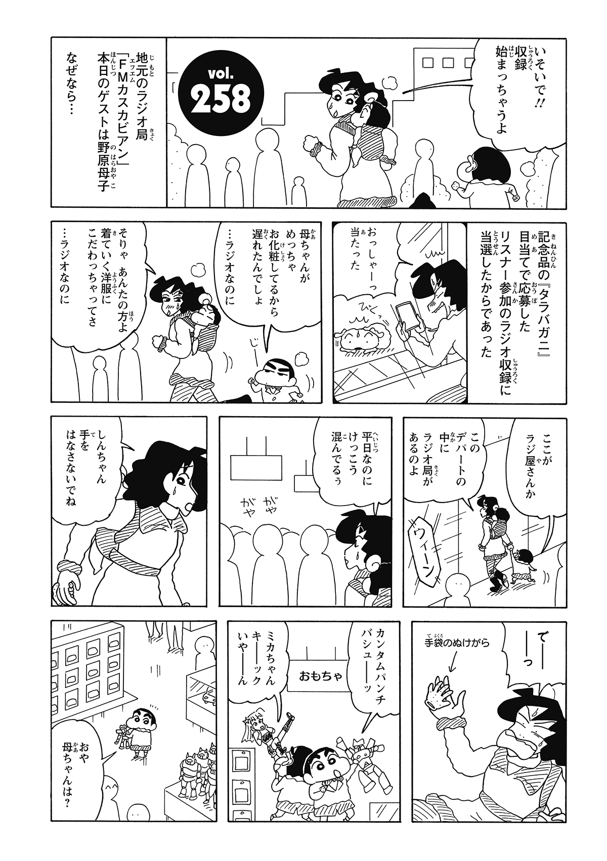 ラジオの懸賞に当選し、浮かれ気分でデパートの収録現場へ向かうみさえ。しかし、記念品に目がくらんでしんのすけとはぐれてしまう。当の本人は迷子の自覚ゼロで、おもちゃ売り場での一人遊びを満喫するのだった。