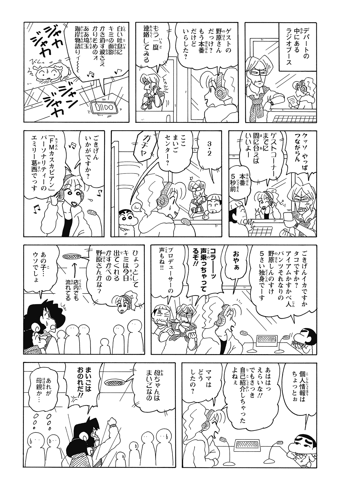 みさえが現れず焦るプロデューサーをよそに、放送開始直前のスタジオへ迷い込んだしんのすけ。迷子の自覚など微塵もなく、聖域であるラジオブースへ堂々と足を踏み入れるのだった。