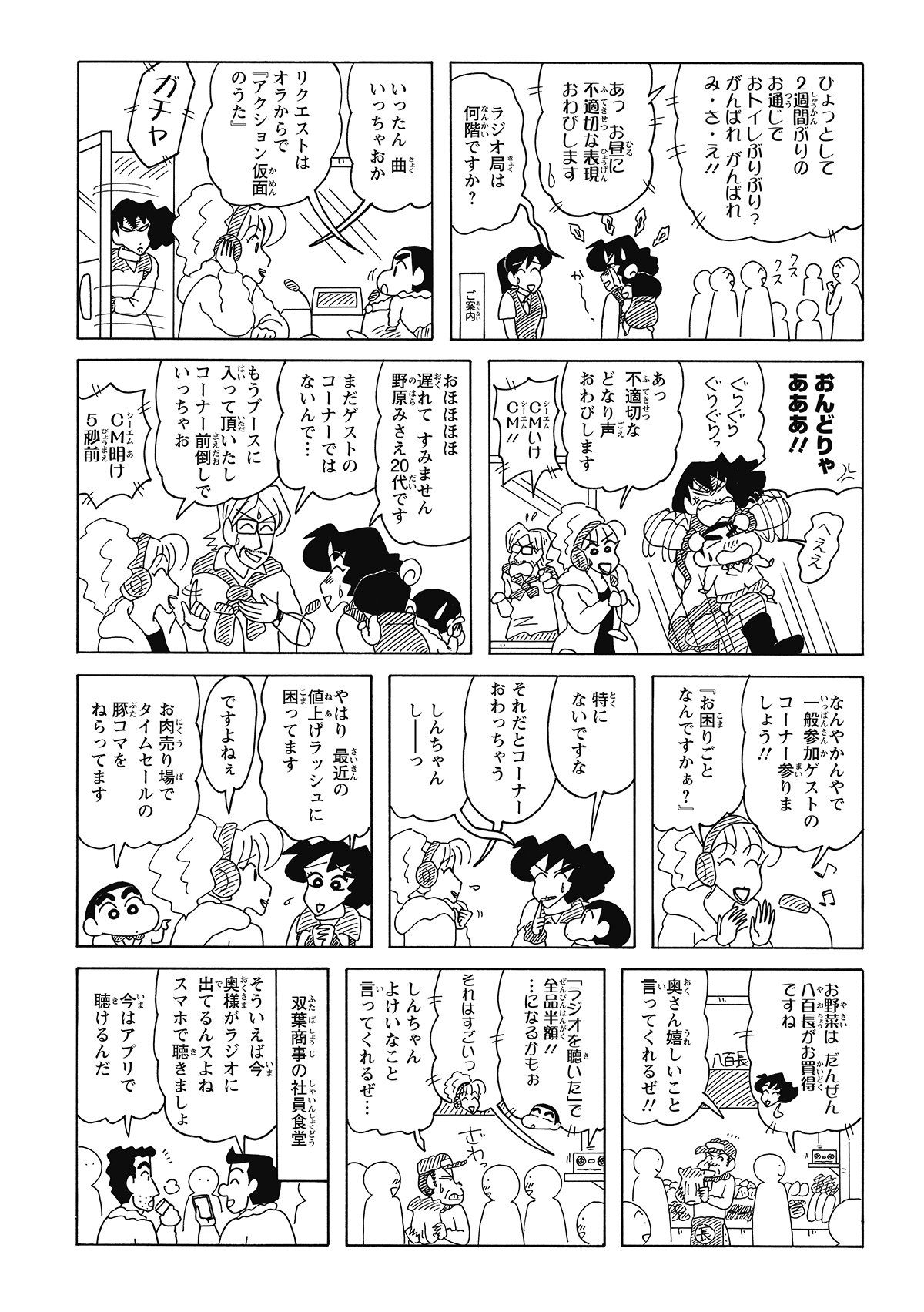 放送を聞き血相を変えてブースへ駆け込んだみさえは、マイクを独占するしんのすけに怒りのグリグリ攻撃を浴びせる。そんな親子の修羅場をよそに、ラジオの「お困りごとなんですかぁ？」が無情にもスタートしてしまう。