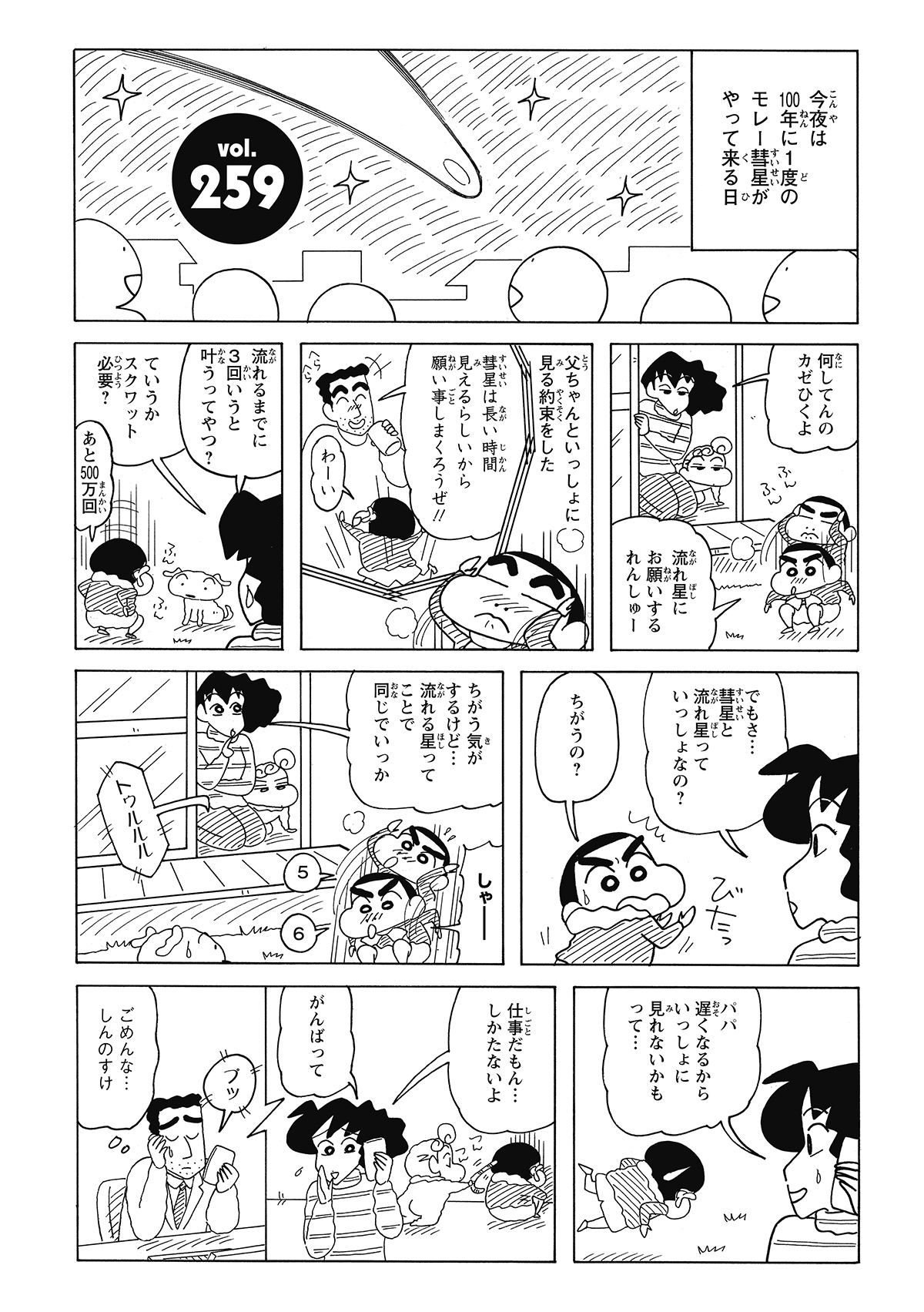 100年に一度の「モレー彗星」を楽しみに、スクワットをしてまで気合を入れるしんのすけ。ひろしと天体観測する約束だったが、非情にもひろしから「仕事で遅くなる」と連絡が入ってしまう。