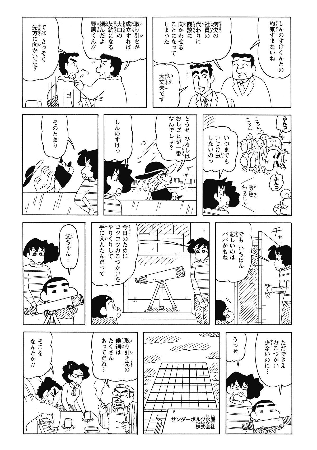 急きょ代役で商談へ向かうひろし。約束を破られいじけるしんのすけだが、実はひろしも望遠鏡を新調するほどこの日を楽しみにしていた。仕事という義務をこなしながら、誰よりも息子との天体観測を夢見ていたのはひろし自身だった。