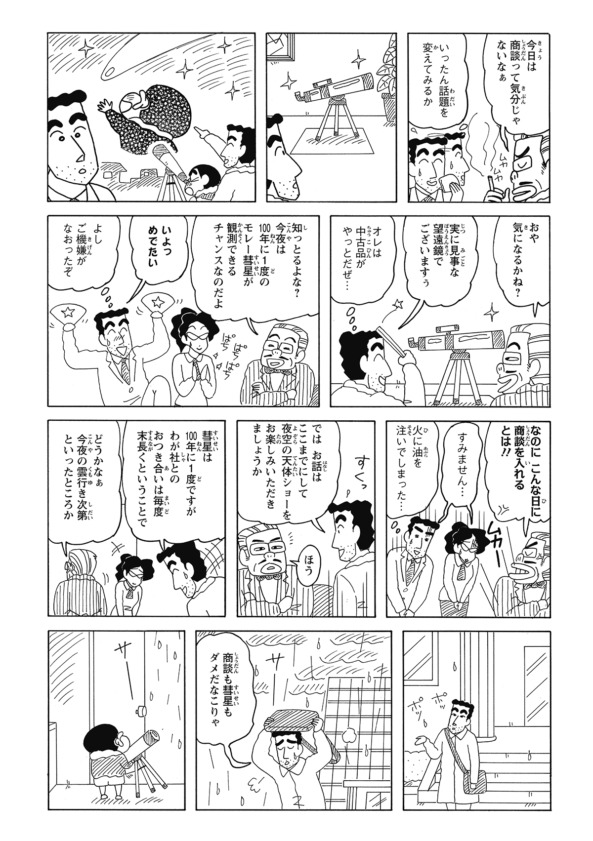 商談相手も実は天文ファンで、「今は仕事どころではない」と意気投合。しかし、意気揚々と観測しようとした矢先、相手から「あいにくの悪天候」という絶望的な知らせを告げられてしまう。
