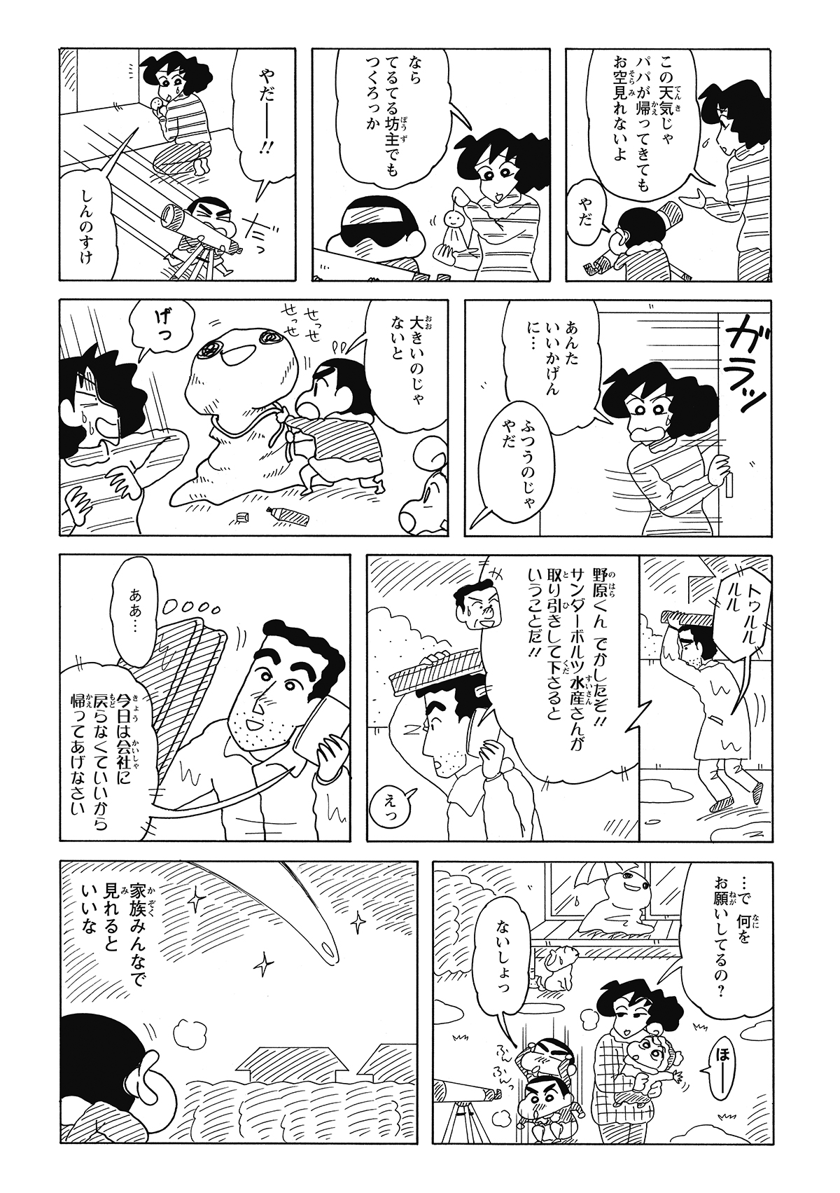 自宅では悪天候に絶望したしんのすけが、巨大なてるてる坊主を作って執念の祈祷を開始。一方、ずぶ濡れのひろしには、商談成功という上司からの吉報が届く。直帰を許されたひろしは、希望を胸に望遠鏡を抱えて家へと急ぐ。