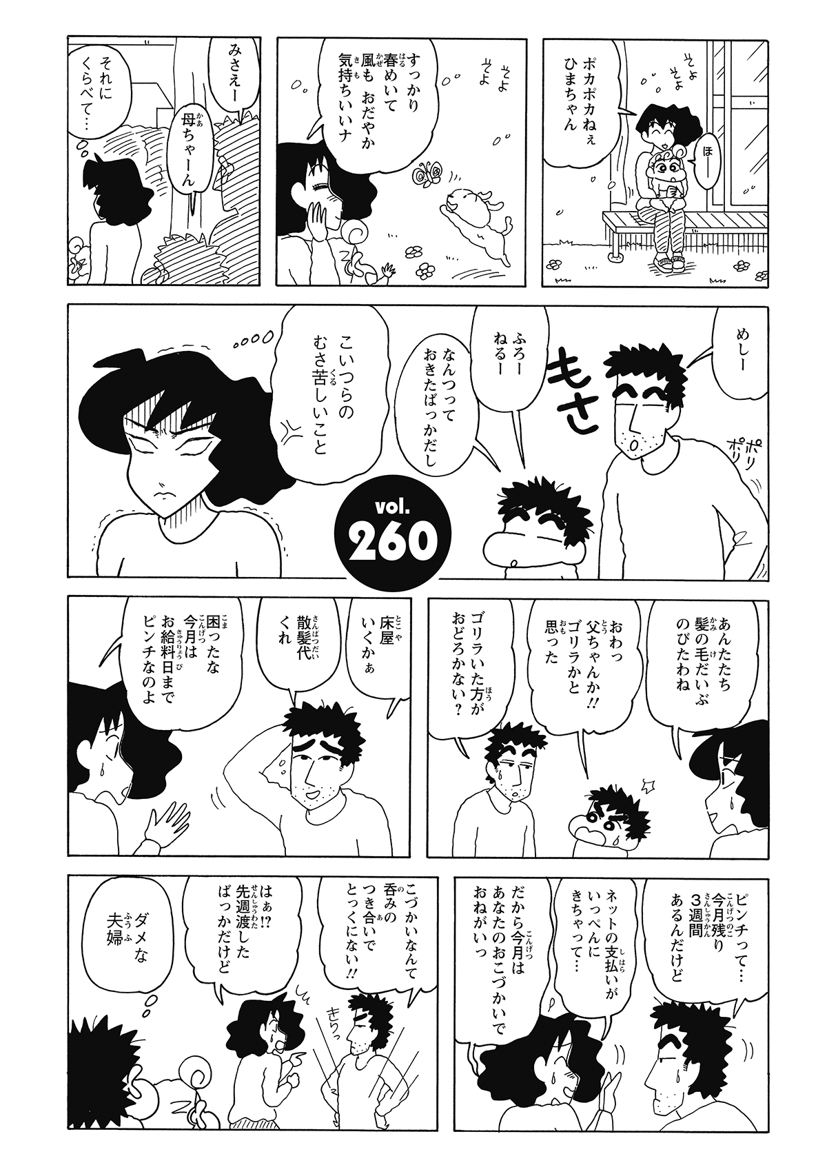 暖かくなってきたというのに、見た目が一向に整わない男たち。みさえは二人のボサボサ頭を見るたびに、不快感を募らせる。清潔感を取り戻すべく散髪を促すものの、ひろしもみさえも懐は空っぽ。髪を切る余裕すらないという現実。