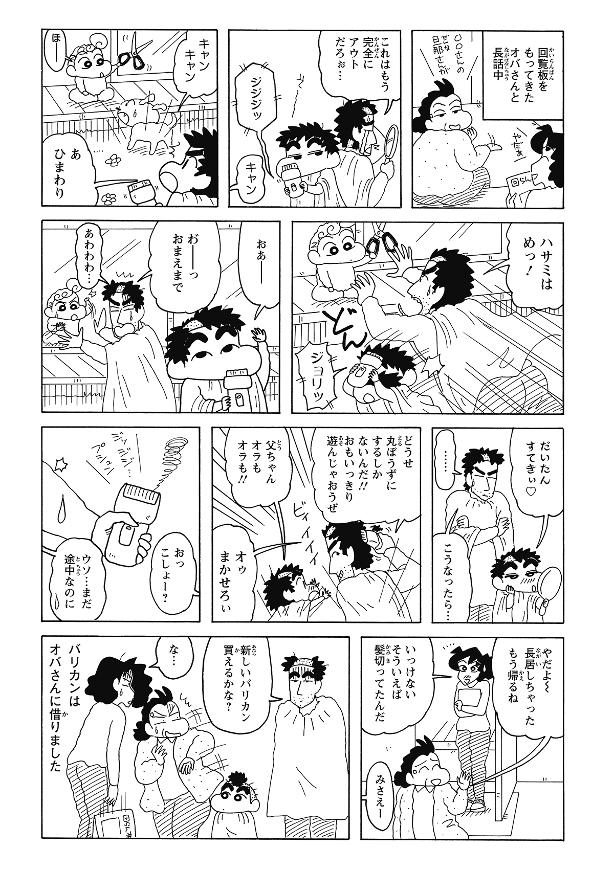 鏡の前で嘆くひろしだが、今度はひまわりがハサミで遊び出し現場はパニックに。取り上げようとしたひろしがしんのすけと衝突し、しんのすけの前髪までガッツリ刈り込んでしまう。父子揃って悲惨な髪型になり、二人はついに「丸坊主」を覚悟するが……。