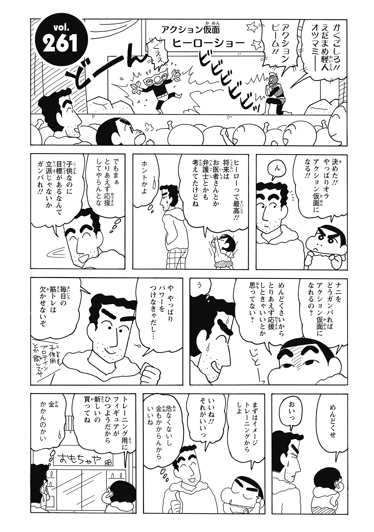 ひろしにヒーローになると誓うしんのすけだが、修行は早いと「イメトレ」を優先。もっともらしい理屈を並べ、結局は欲しかったフィギュアを手に入れようと画策する。