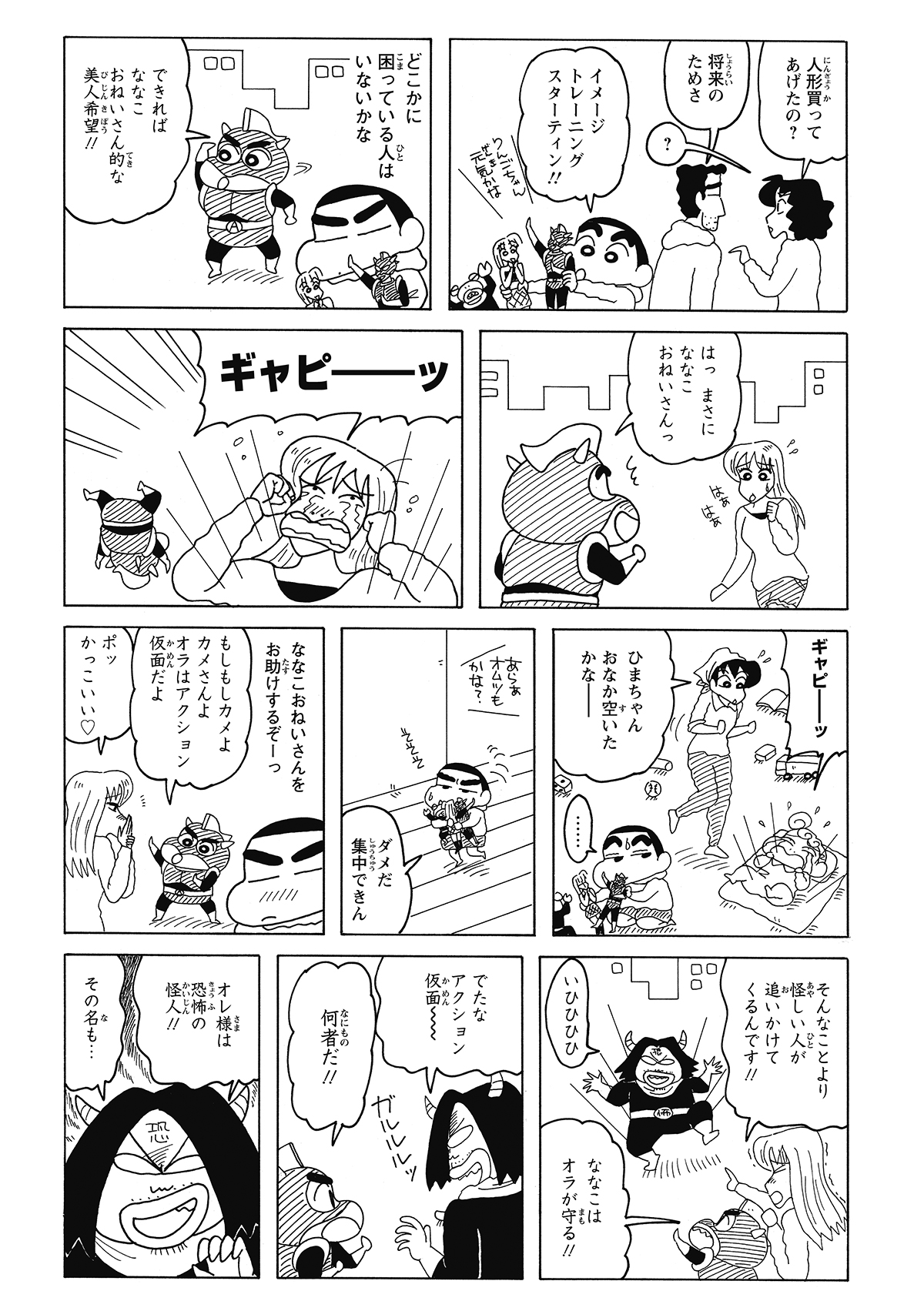 フィギュアを手に、精神を研ぎ澄ませるしんのすけ。しかし、ヒーローの世界に没入しようとした瞬間、ひまわりの泣き声が響き渡り現実に引き戻される。場所を変えて集中し直すも、今度は間悪く宅配便のインターホンが鳴り響く。