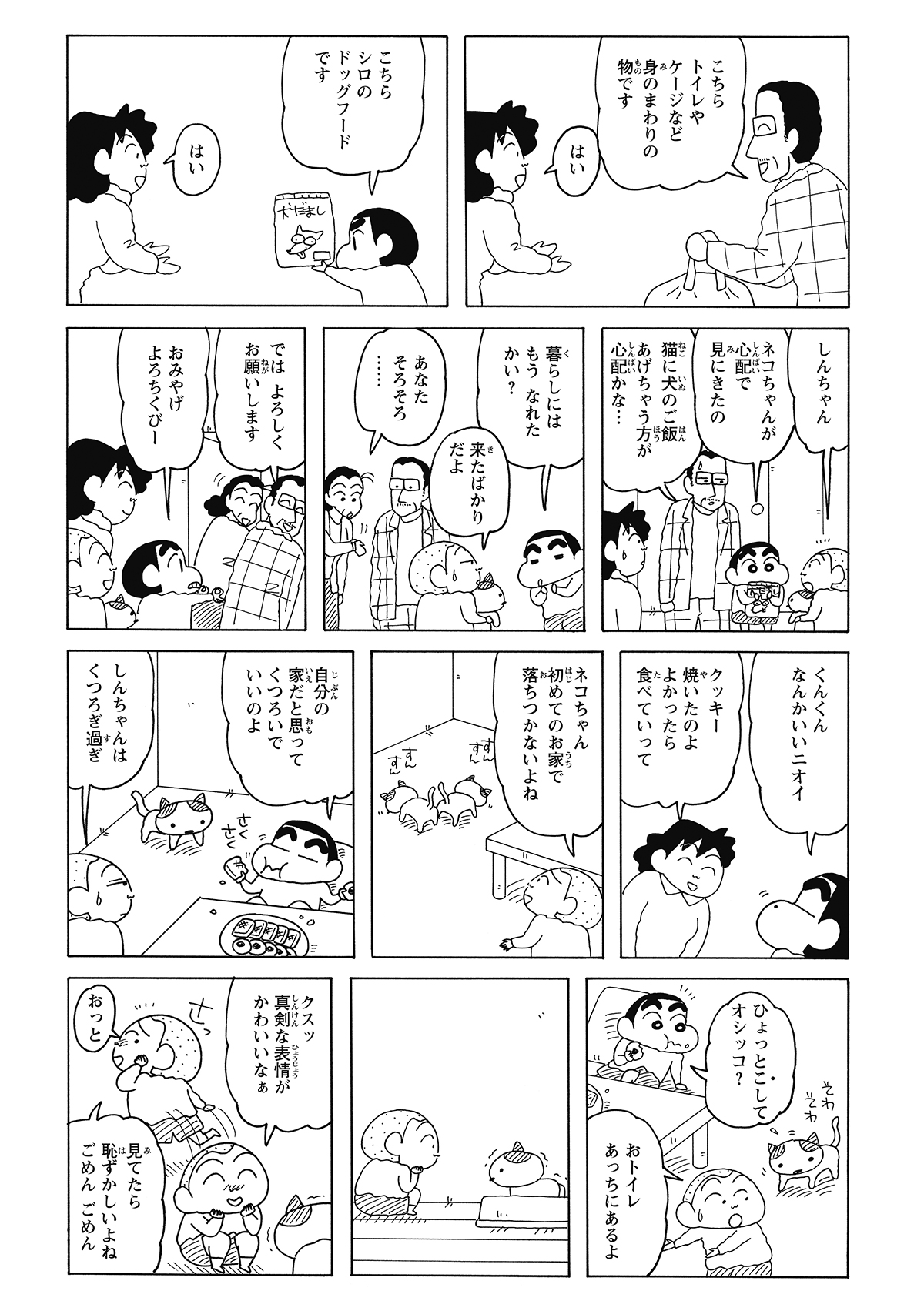 園長先生の愛猫を預かったマサオくんだが、猫は慣れない家でそわそわ。それを見たマサオくんは「トイレかな？」と気を利かせ、おずおずと猫を案内するのだった。