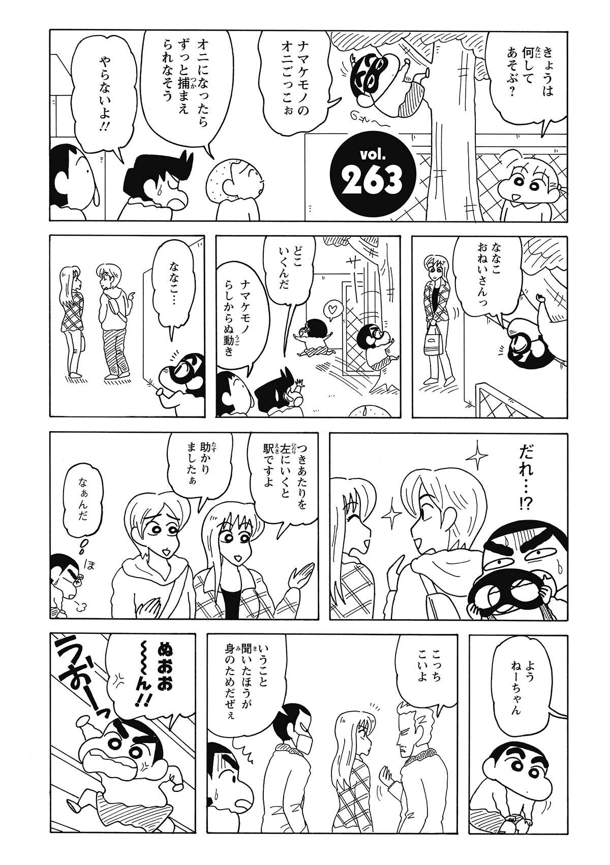 公園でナマケモノになりきっていたしんのすけだが、ななこおねいさんが見知らぬ男と話しているのを目撃し、大ショック。慌てて後をつけるも、実はただ道を聞かれていただけ。恋のライバル登場かと思いきや、ただの勘違いに終わる。