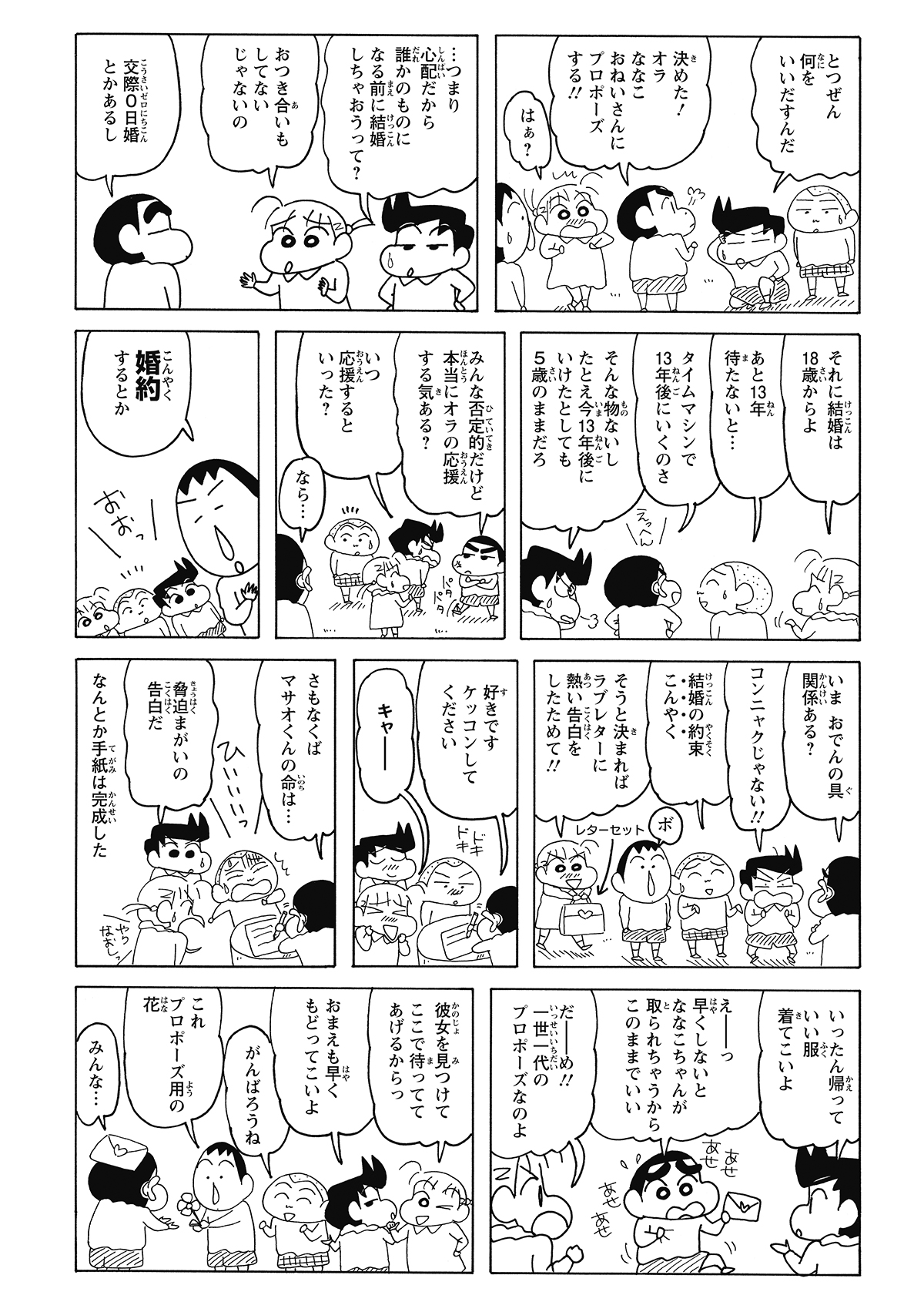 ななこさんとの結婚を宣言するしんのすけ。しかし「18歳までお預け」と知り、あえなく撃沈。見かねた周りに「まずは婚約から」と教えられ、しんのすけは新たな希望に胸を膨らませる。