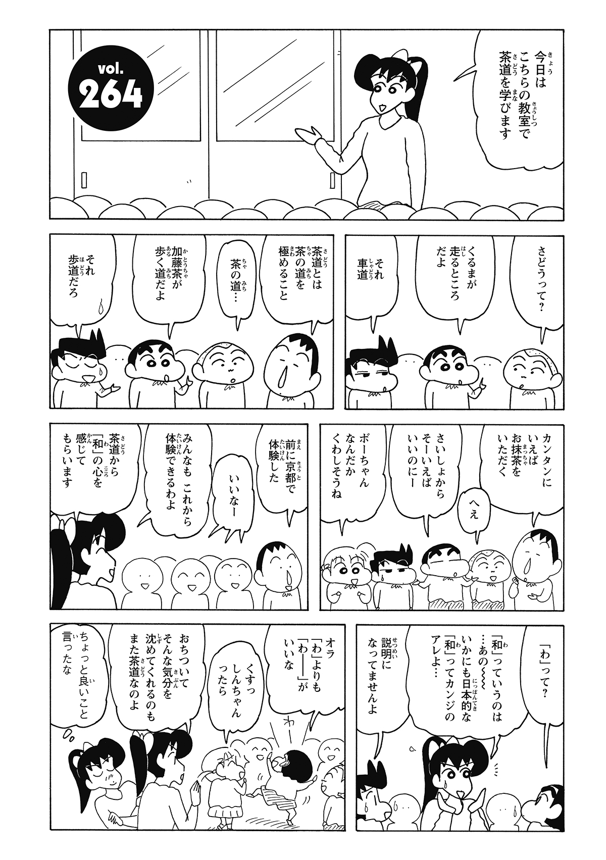 幼稚園の行事で、茶道教室にやってきたひまわり組。しんのすけは「サドウ」が何のことか分からず首をかしげるが、物知りなボーちゃんから「抹茶を飲めるところ」だと教えられる。美味しいものが食べられると知った園児たちは、一気にはしゃぎ出す。