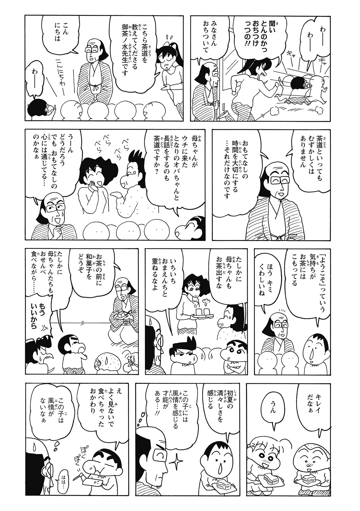 よしなが先生が紹介した茶道の先生は、緊張する園児たちを優しく諭す。期待の和菓子が登場するが、しんのすけに「待て」は通用しない。目で楽しむこともなく、電光石火の速さで口へ放り込み、周囲を呆れさせるのだった。