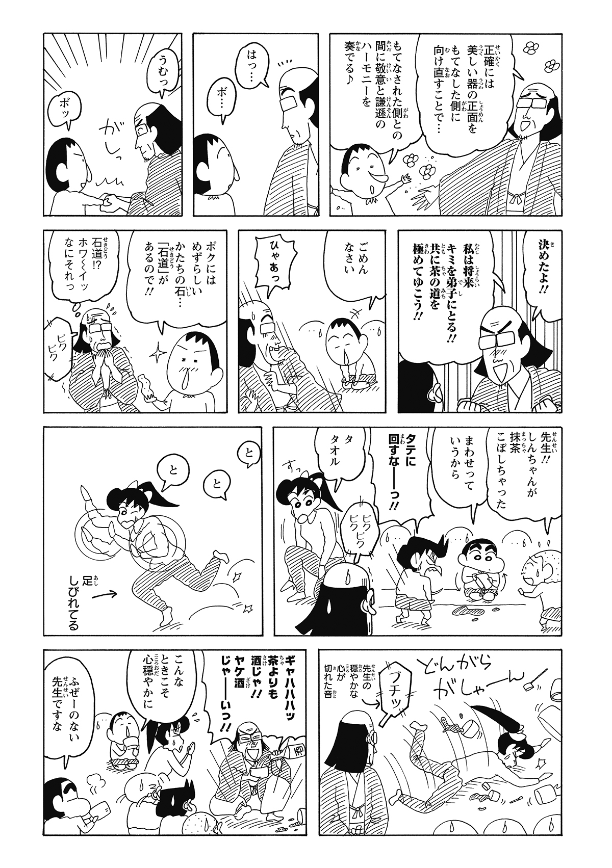 ボーちゃんの才能に惚れた先生が弟子入りを乞うも、あっさり拒絶される。その横でしんのすけが茶碗を縦に回してお茶をぶちまけ、痺れを切らしたよしなが先生も転倒。静寂な和室は、一瞬で収拾のつかない大騒ぎに。