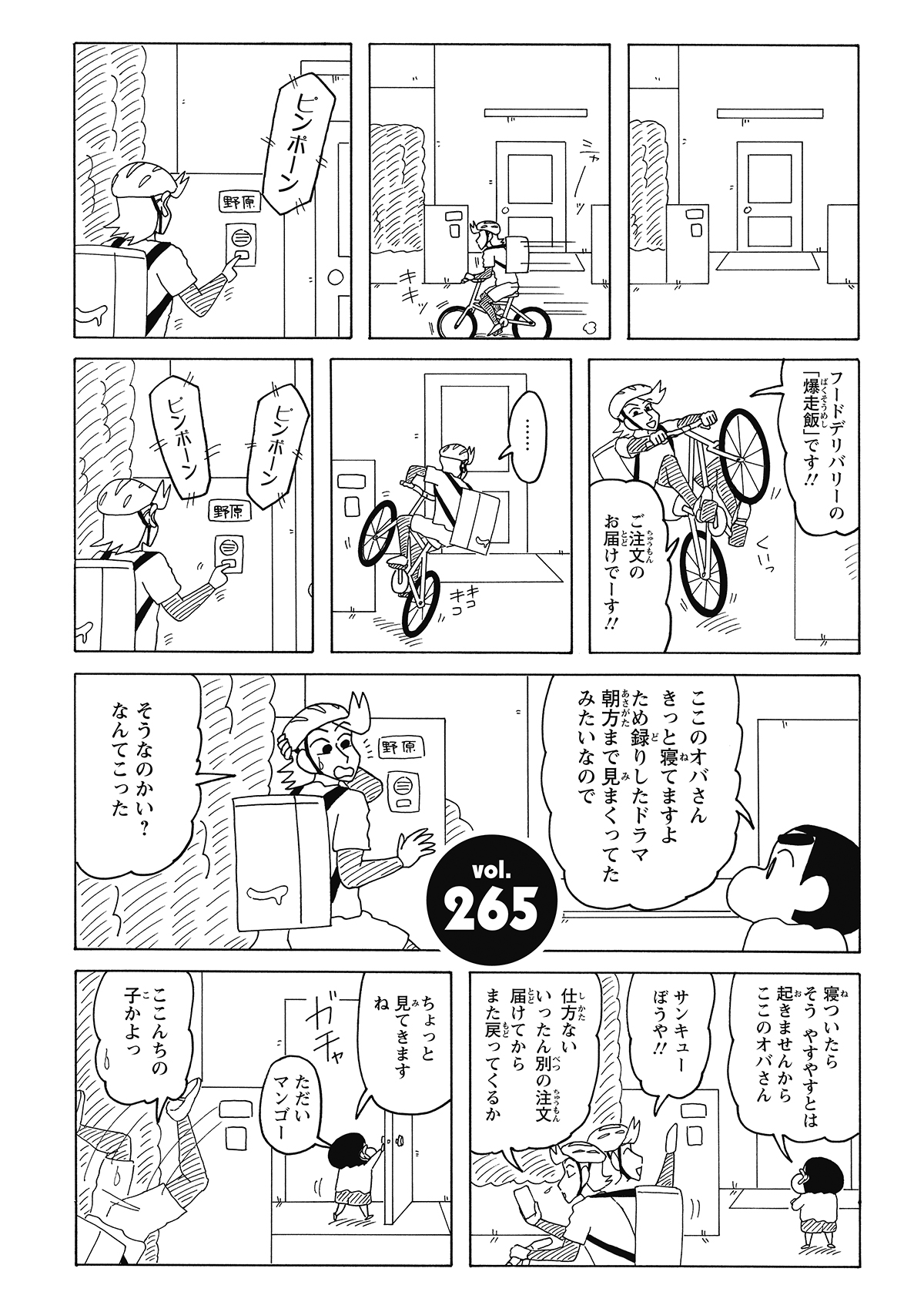 インターホンを鳴らしても応答がなく、困り果てるデリバリーのお兄さん。そこへ現れたしんのすけは中にいる人はそう簡単には起きないことを告げる。諦めて立ち去ろうとするお兄さんを尻目に、しんのすけは悠々と家の中へ入りお兄さんを仰天させる。