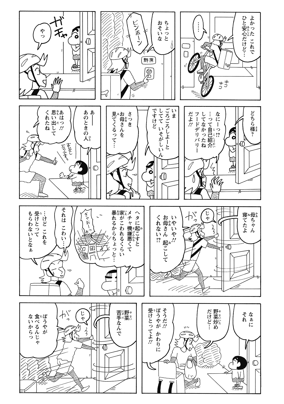 身元が判明して一安心したお兄さんだが、しんのすけは一向に料理を受け取ろうとしない。注文の品が大嫌いな「野菜炒め」だと知った途端、しんのすけの態度は一変。断固拒否の姿勢を貫き、お兄さんを困らせる。