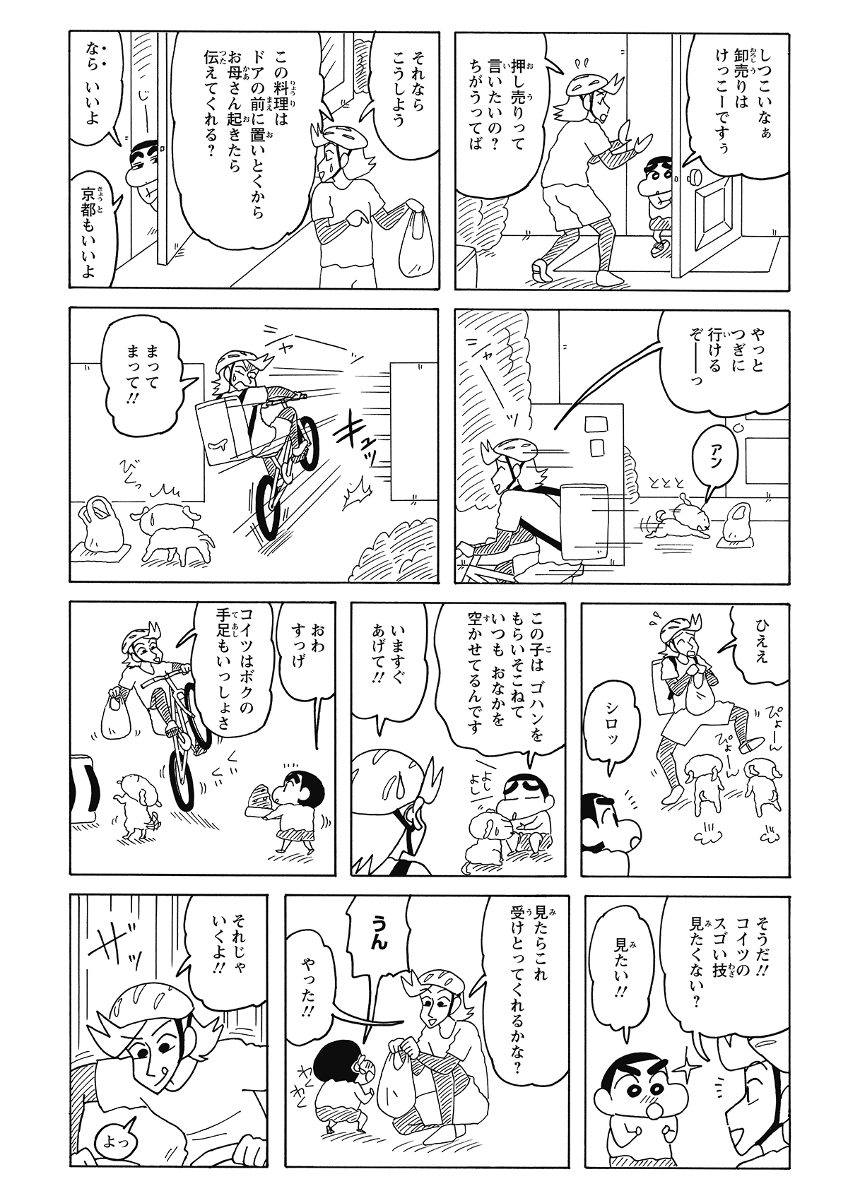 料理を放置して次へ向かおうとするも、シロのつまみ食いを阻止するため戻ってきたお兄さん。その時の見事なハンドル捌きにしんのすけの目が輝く。お兄さんは「もっとすごい技を見せてあげるから、ちゃんと野菜炒めを受け取って」と、プロの技を武器に交渉を仕掛ける。