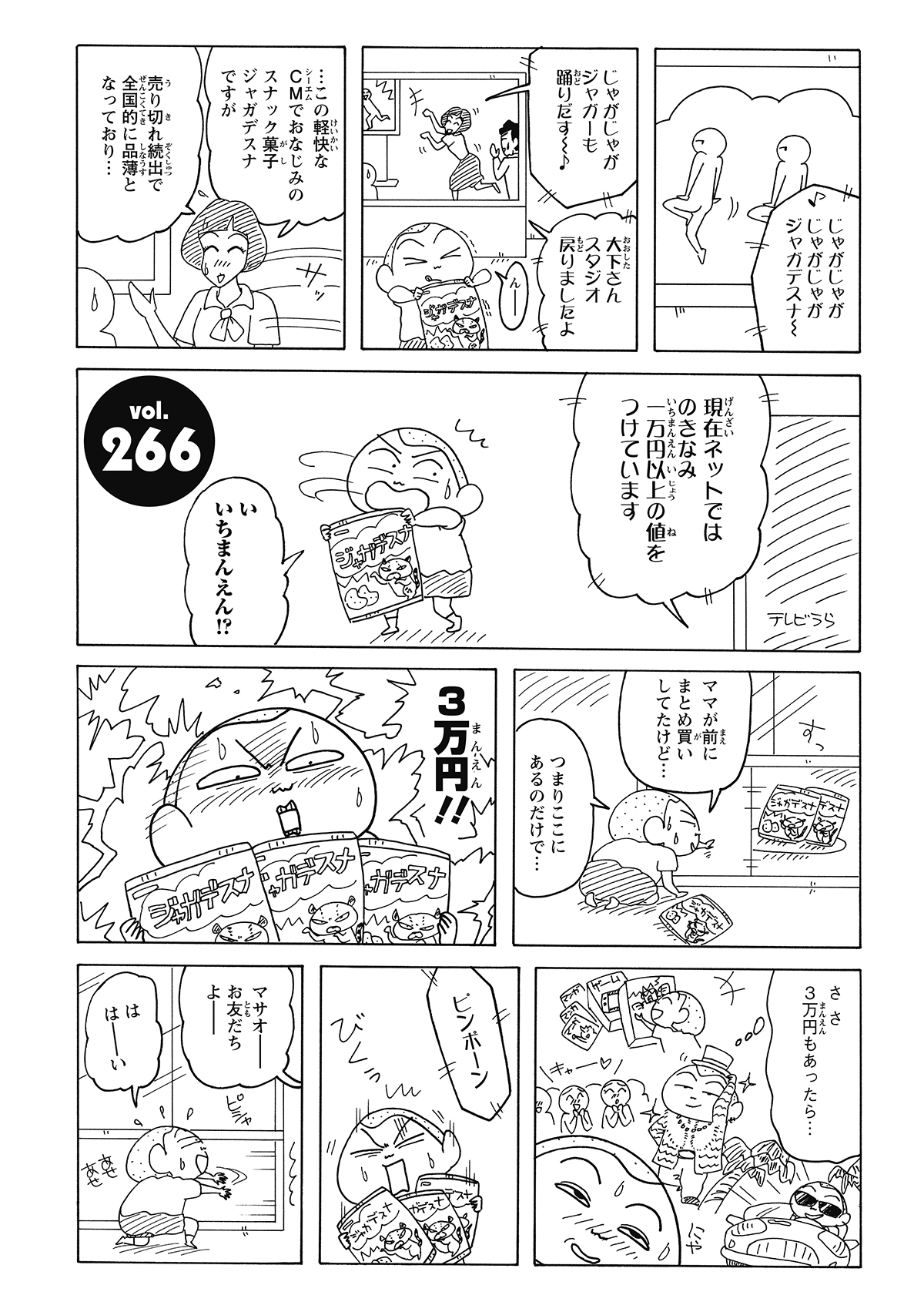 大好きなスナック菓子「ジャガデスナ」を食べようとしたマサオくん。しかしニュースで、品薄のためネットで1袋1万円もの高値がついている事実を知る。驚くことに、ママがまとめ買いしていたおかげで家には3袋もストックがあった。