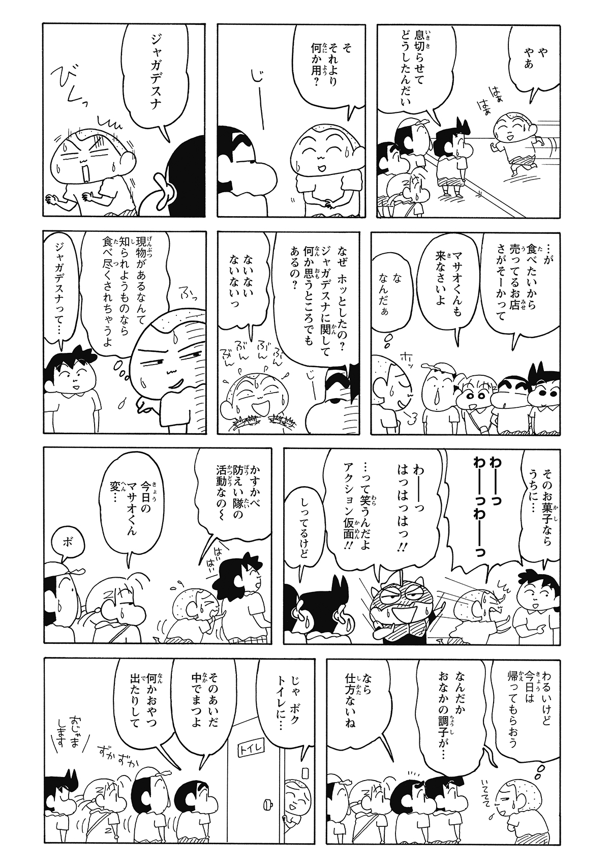 しんのすけたちが「ジャガデスナ」を探しに行こうと誘いに来る。激しく動揺するマサオくんを怪しむ一同。マサオくんは「お腹が痛い」と嘘をついてトイレへ逃げ込むが、その隙に一行は家の中へと上がり込んでしまう。