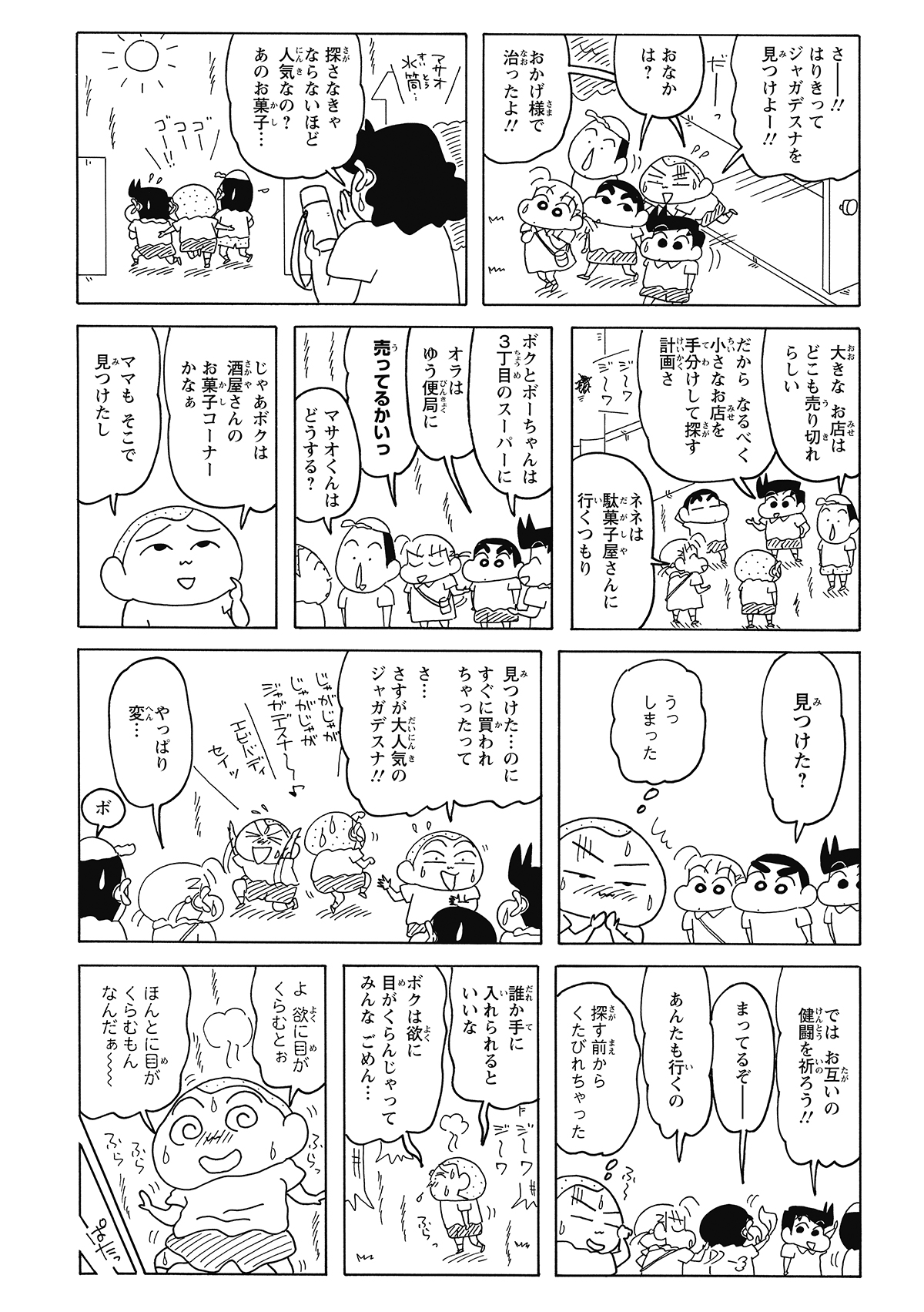 自分も一緒に探すと嘘をついて、みんなを外へ連れ出すマサオくん。店が売り切れだと知ると、手分けして探すふりをして皆をまくことに成功する。しかし、水筒を持たずに炎天下を歩き回ったため、暑さに耐えかねてついに倒れてしまう。