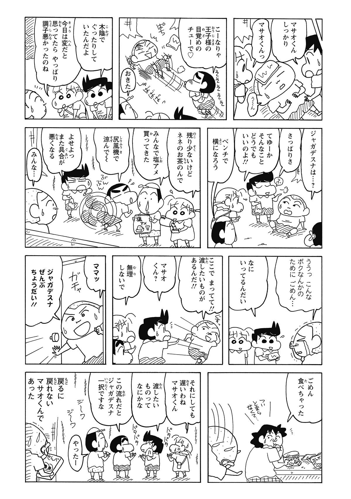 木陰で倒れたマサオくんを救ったのは、お茶を分け与え、塩飴まで買ってきてくれた仲間たちだった。みんなの純粋な優しさに触れ、自分の独り占めを恥じたマサオくん。家に戻り、あの一袋1万円の「ジャガデスナ」をみんなに振る舞おうと決意するが……。