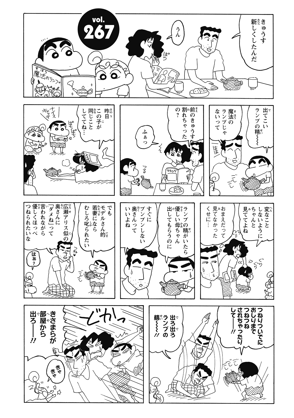 新しい急須をこすって「ランプの精ごっこ」を始めるしんのすけ。うっかり落とすも、みさえが間一髪でキャッチし、グリグリ攻撃を浴びせる。それに対し、しんのすけは「ランプの精が出るなら、優しくてモデルみたいな母ちゃんを出してほしい」とこぼす。