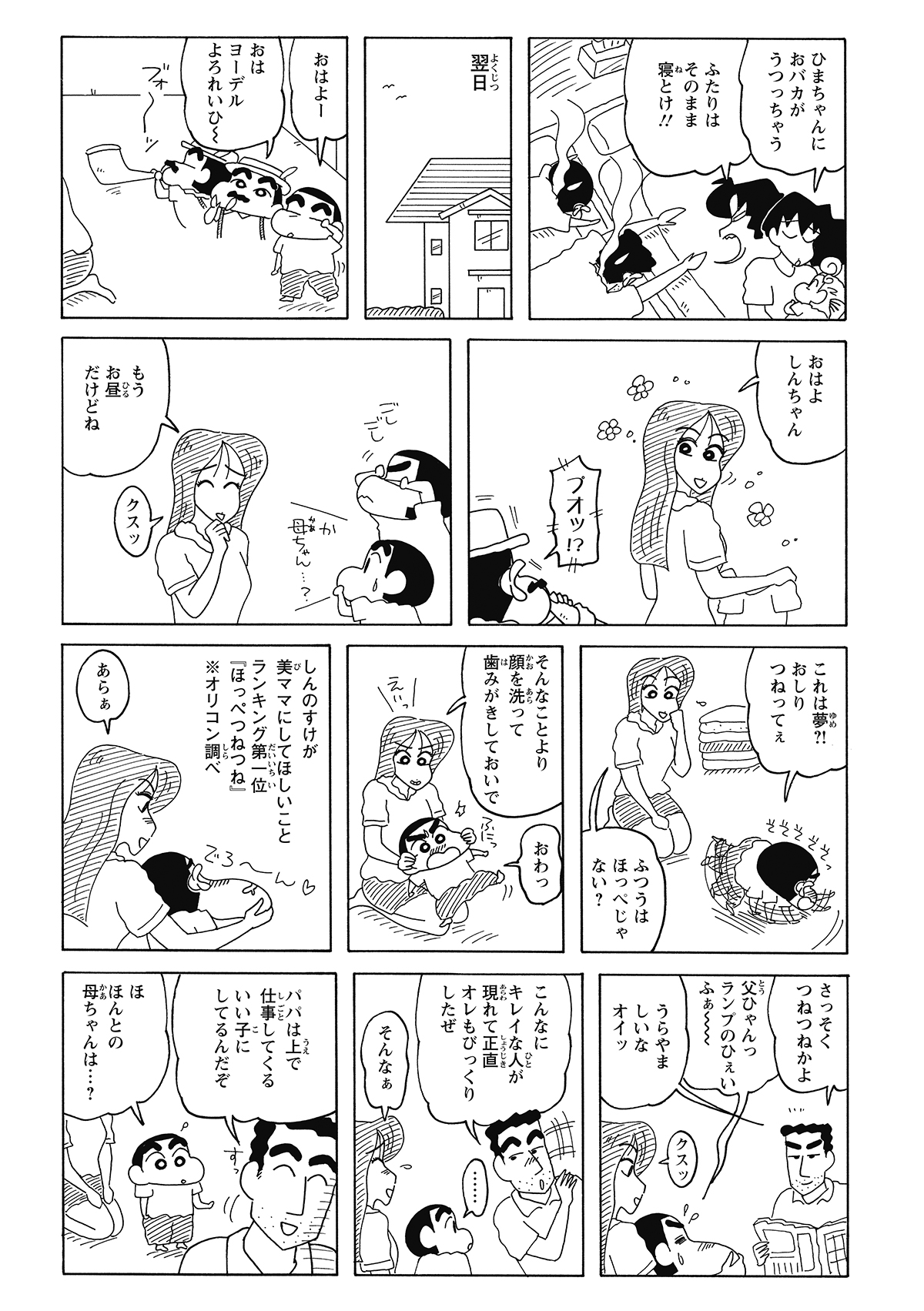 翌朝しんのすけが目を覚ますと、そこには家事をする見知らぬ美女の姿が。夢かどうか確かめるため、その「若いママ」に頬をつねってもらい、しんのすけはデレデレ。そこへ起きてきたひろしも、突如現れた美女に驚く。