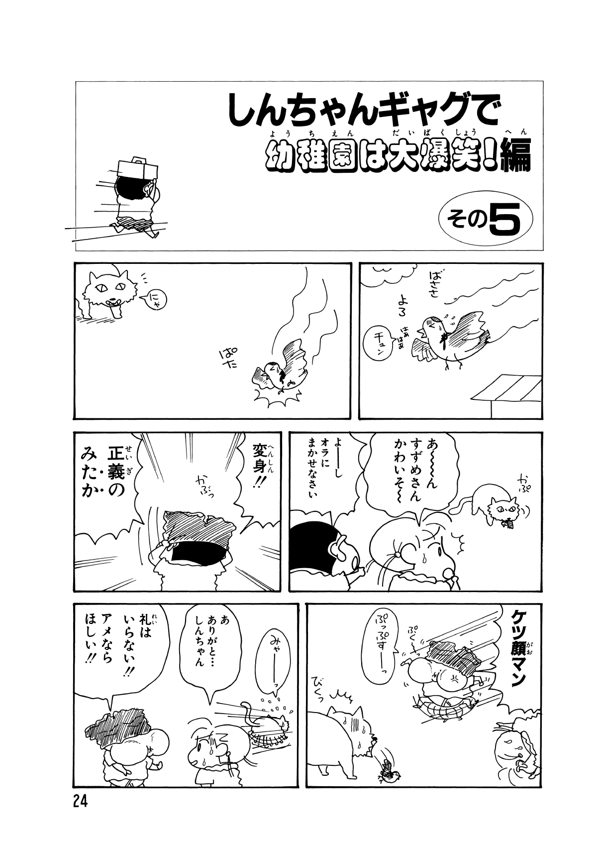 しんちゃんギャグで幼稚園は大爆笑!編　その5　チュン　にゃ　あーんすずめさんかわいそー　よーしオラにまかせなさい　変身!!　正義のみたか　ケツ顔マン　ぷっぷすー　みゃーっ　あありがと…しんちゃん　礼はいらない!!アメならほしい!!