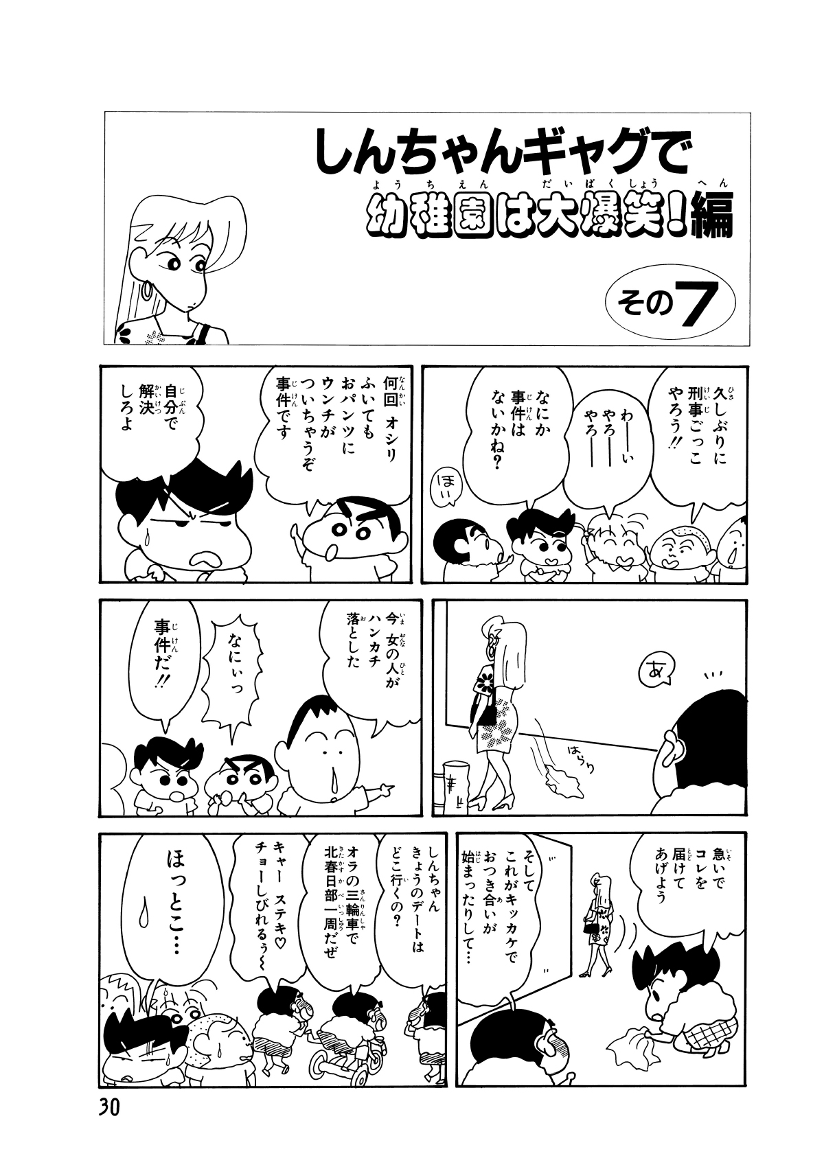 しんちゃんギャグで幼稚園は大爆笑!編　その7　久しぶりに刑事ごっこやろう!!　わーいやろーやろー　なにか事件はないかね?　ほい　何回オシリふいてもおパンツにウンチがついちゃうぞ事件です　自分で解決しろよ　あ　今女の人がハンカチ落とした　なにぃっ　事件だ!!　急いでコレを届けてあげよう　そしてこれがキッカケでおつき合いが始まったりして…　しんちゃんきょうのデートはどこ行くの?　オラの三輪車で北春日部一周だぜ　キャーステキチョーしびれるぅ～　ほっとこ…