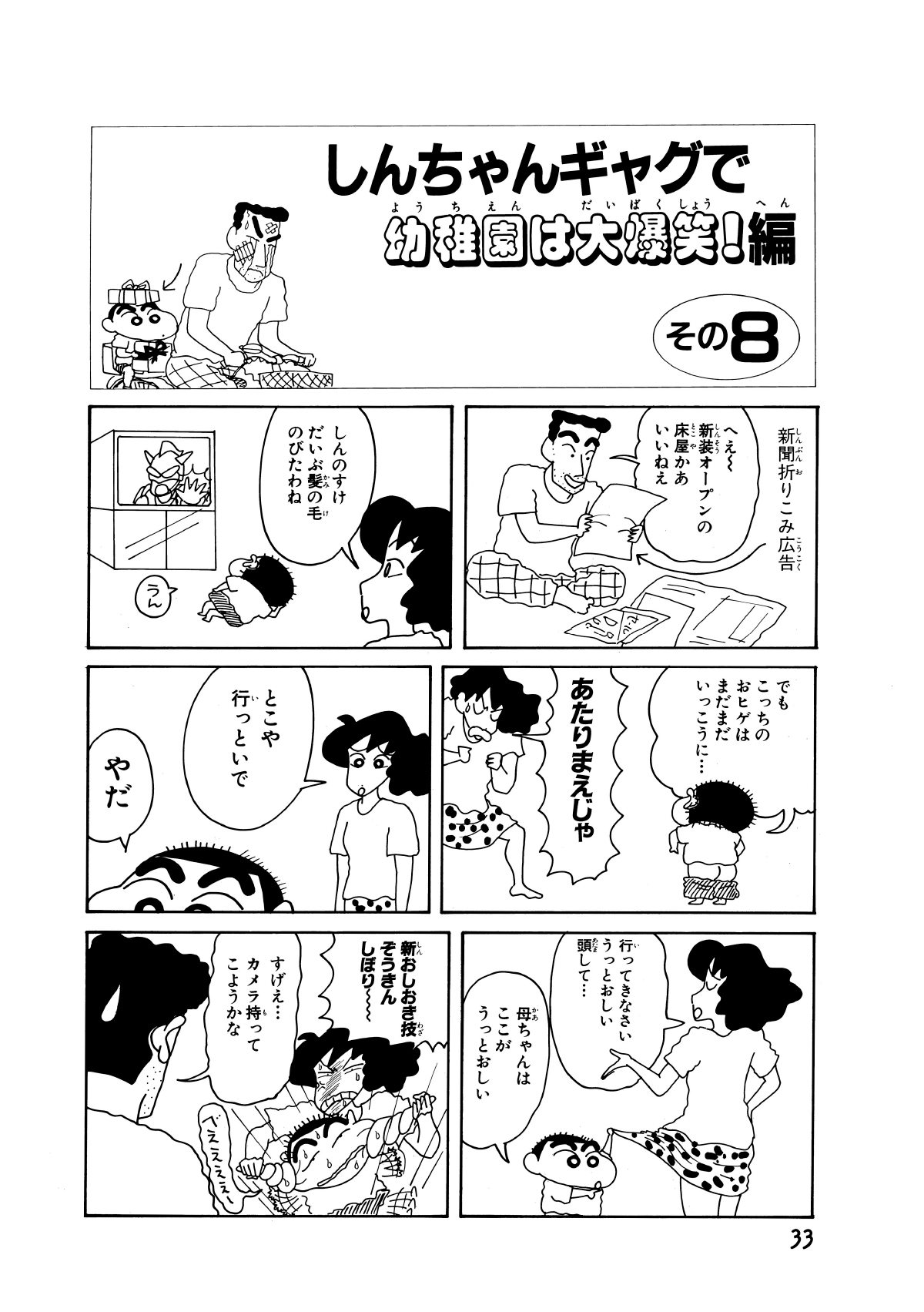 しんちゃんギャグで幼稚園は大爆笑!編　その8　新聞折りこみ広告　へぇ～新装オープンの床屋かあいいねぇ　しんのすけだいぶ髪の毛のびたわね　うん　でもこっちのおヒゲはまだまだいっこうに…　あたりまえじゃ　とこや行っといで　やだ　行ってきなさいうっとおしい頭して…　母ちゃんはここがうっとおしい　新おしおき技ぞうきんしぼり～　すげぇ…カメラ持ってこようかな　べええええ～