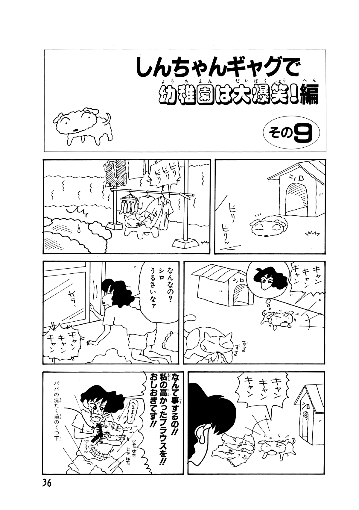 しんちゃんギャグで幼稚園は大爆笑!編　その9　ビリビリ　ビリビリビリ　キャンキャンキャン　ずるずる　なんなの？シロうるさいなァ　キャンキャンキャン　キャンキャンキャン　何て事するの!!私の高かったブラウスを!!おしおきです!!　へえええ　パパの洗たく前のくつ下