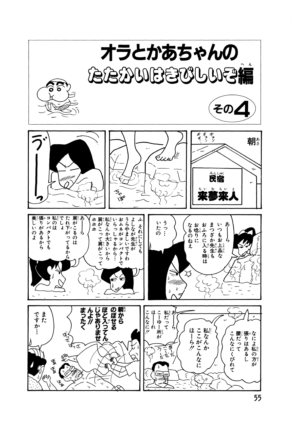 オラとかあちゃんのたたかいはきびしいぞ編　その4　朝　チュンチュンチチ…　うーっ　あーらいつもお上品なまつざか先生もおふろに入るときはお唸りになるのねぇ　うっ…いたの　ふそれにしてもよしなが先生がうらやましですわおムネがコンパクトでいらっしゃるから…私なんか大きいから肩がこって肩がこってホホホ　あーら肩がこるのはたれ下がってるからでしょ私のはコンパクトでも張りがあるから美しいのよ　なによ私の方が張りあるし腰だってこんなにくびれて　私なんかここがこんなにほーら!!　あーら私だってこーゆー所がほーれこんなに!!　あーだこーだうーだ　朝からのぼせるほど入ってんじゃありませんよ!!まったく　またですか…