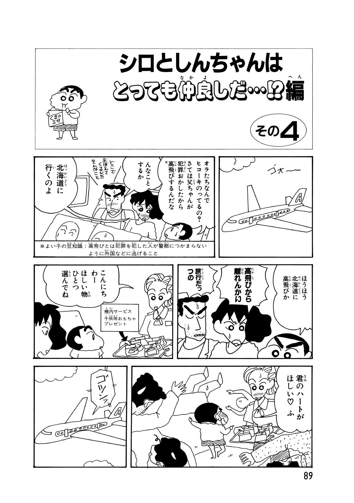 シロとしんちゃんはとっても仲良しだ…!?編　その4　オラたちなんでヒコーキのってるの?さては父ちゃんが犯罪おかしたから高飛びするんだな　んなことするか　北海道に行くのよ　ほうほう北海道に高飛びか　高飛びから離れんかい　旅行だっつの　こんにちわーほしい物ひとつ選んでね　君のハートがほしい　ふ