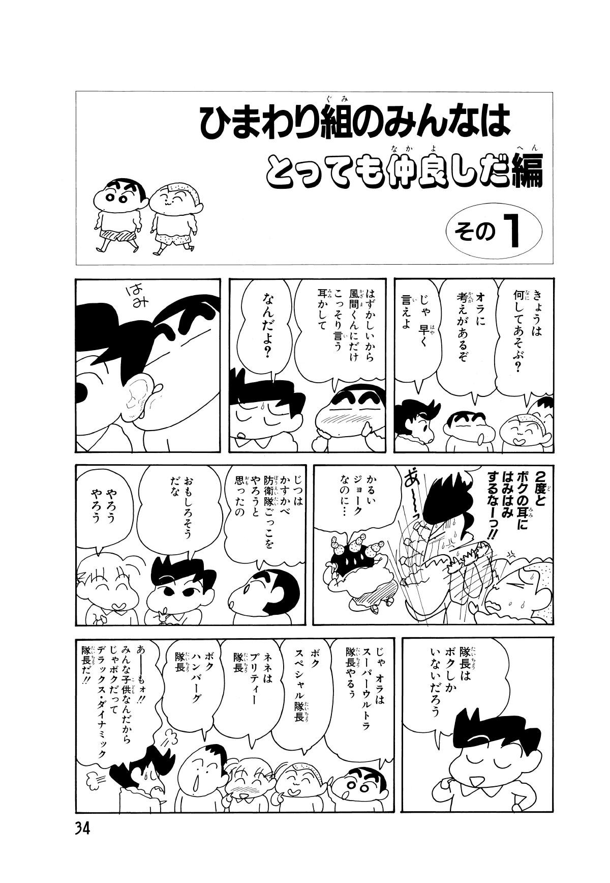 ひまわり組のみんなはとっても仲良しだ編　その１　きょうは何してあそぶ?　オラに考えがあるぞ　じゃ早く言えよ　はずかしいから風間くんにだけこっそり言う耳かして　なんだよ?　2度とボクの耳にはみはみするなーっ!!　かるいジョークなのに…　じつはかすかべ防衛隊ごっこをやろうと思ったの　おもしろそうだな　やろうやろう　体調はボクしかいないだろう　じゃオラはスーパーウルトラ隊長やるぅ　ボクスペシャル隊長　ネネはプリティー隊長　ボクハンバーグ隊長　あーもォ!!みんな子供なんだからじゃボクだってデラックス・ダイナミック隊長だ!!