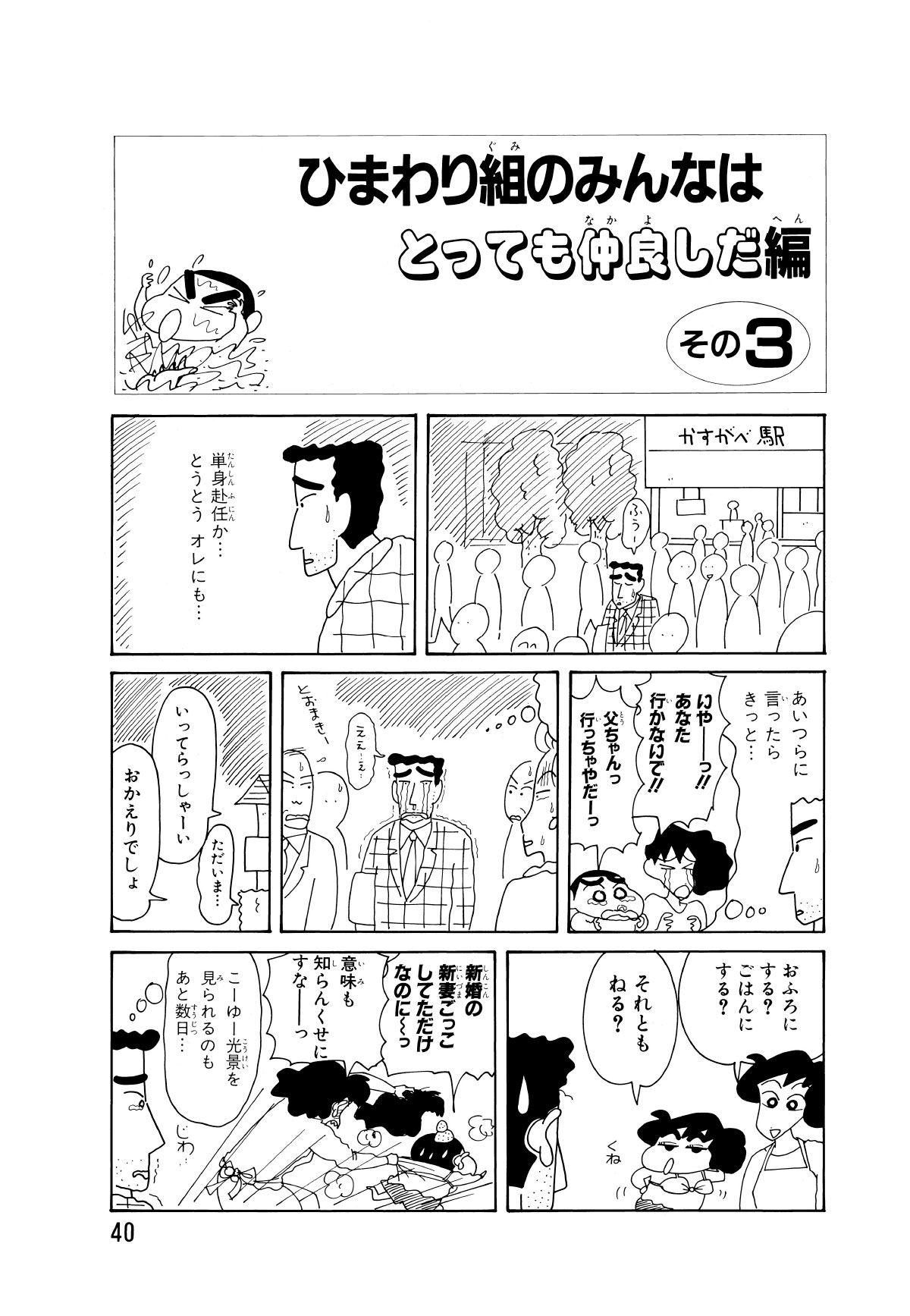 ひまわり組のみんなはとっても仲良しだ編　その3　ふうー　単身赴任か…とうとうオレにも…　あいつらに言ったらきっと…　いやーっ!!あなた行かないで!!　父ちゃん行っちゃやだーっ　ええ…え…　ただいま…　いってらっしゃーい　おかえりでしょ　おふろにする?ごはんにする?　それともねる?　新婚の新妻ごっこしてただけなのに～っ　意味も知らんくせにすなーっ　こーゆー光景を見られるのもあと数日…