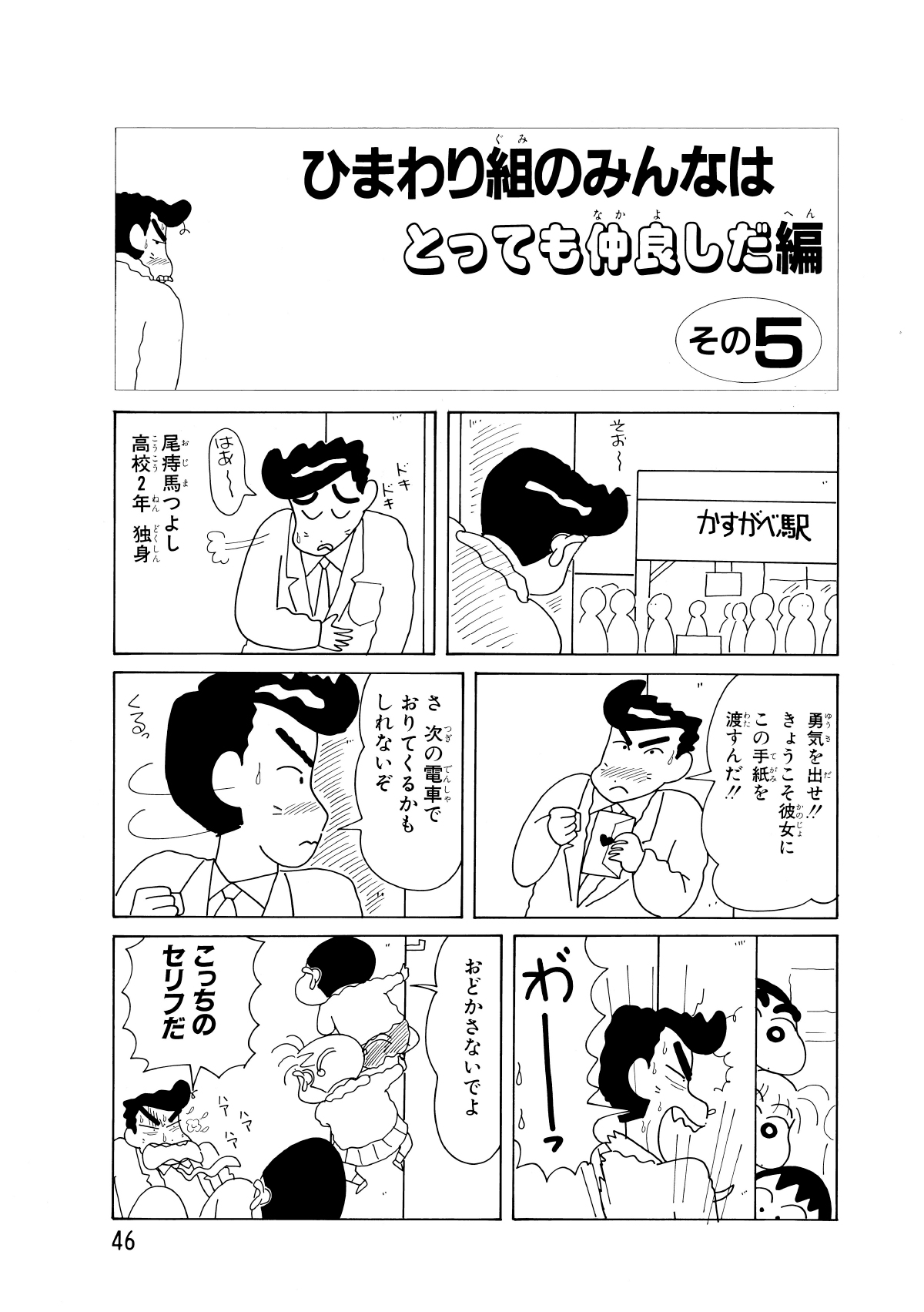 ひまわり組のみんなはとっても仲良しだ編　その5　ドキドキ　はぁー　尾痔馬つよし高校2年独身　勇気を出せ!!　きょうこそ彼女にこの手紙を渡すんだ !!　さ次の電車でおりてくるかもしれないぞ　わーっ　おどかさないでよ　こっちのセリフだ　ハアハアハア