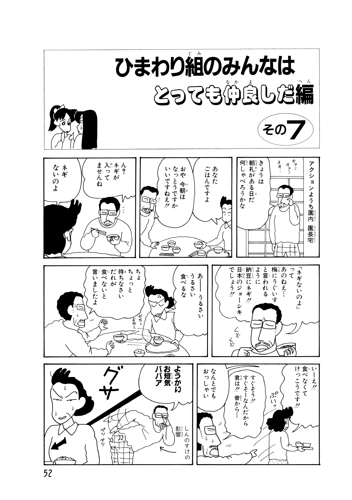 ひまわり組のみんなはとっても仲良しだ編　その7　きょうは朝礼がある日だ何しゃべろうかな　あなたごはんですよ　おや今朝はなっとうですかいいですねえ!!　ん？ネギが入ってませんね　ネギないのよ　「ネギないのよ」ってあのねえ…梅にうぐいすと言われるように納豆にネギ!!日本のジョーシキでしょう!!　あーうるさいうるさい食べるな　ちょちょっと待ちなさいだれが食べないと言いましたよ　いーえ食べなくてけっこうです!!　すぐそう!!すぐそーなんだから君は!!昔から…　なんとでもおっしゃい　ようかいお短気ババア