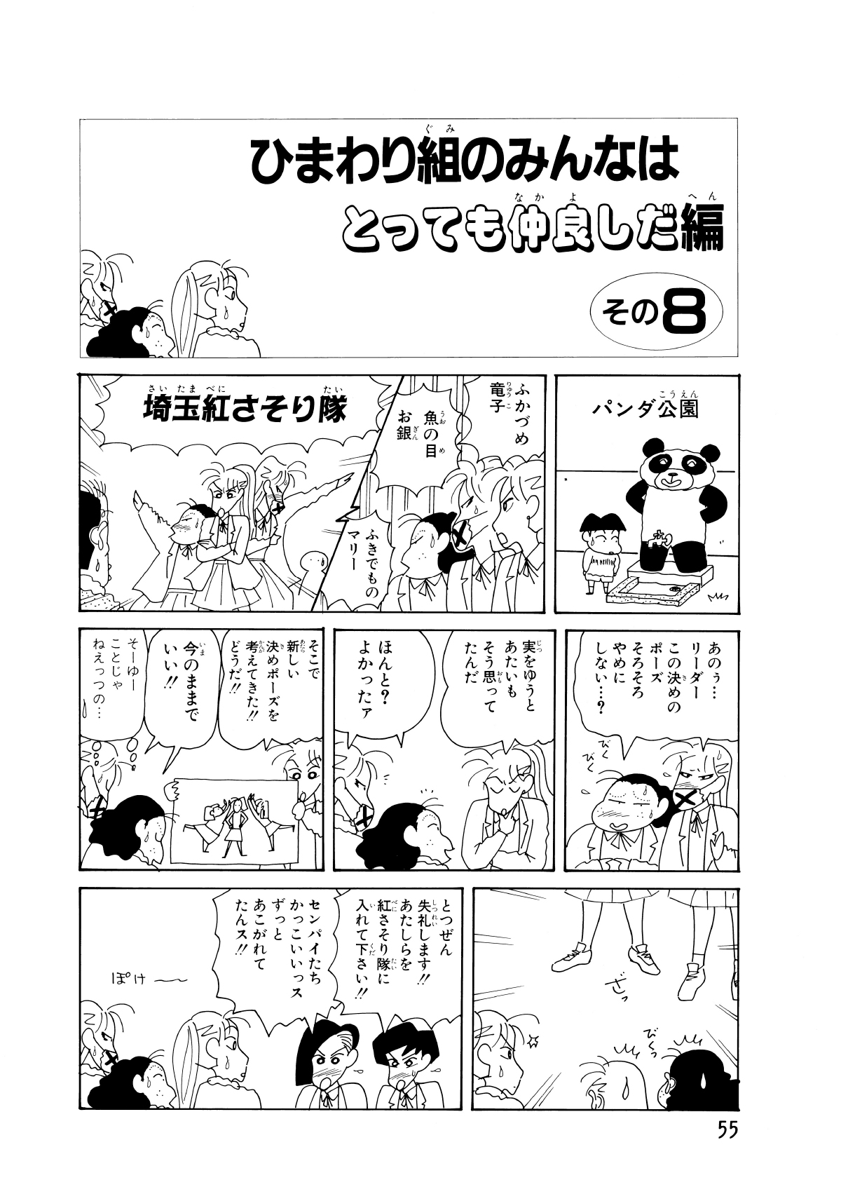 ひまわり組のみんなはとっても仲良しだ編　その8　ふかづめ竜子　魚の目お銀　ふきでものマリー　埼玉紅さそり隊　あのぅ…リーダーこの決めポーズそろそろやめにしない…？　実をいうとあたいもそう思ってたんだ　ほんと？よかったァ　そこで新しい決めポーズを考えてきた!!どうだ!!　今のままでいい!!　そーゆーことじゃねえっつの…　とつぜん失礼します!!あたしらを紅さそり隊に入れて下さい!!　センパイたちかっこいいっスずっとあこがれてたんス!!