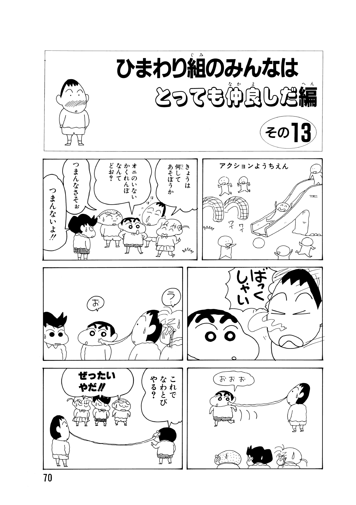 ひまわり組のみんなはとっても仲良しだ編　その13　アクションようちえん　きょうは何してあそぼうか　オニのいないかくれんぼなんてどお?　つまんなさそぉ　つまんないよ!!　ばっくしゃい　う…　お　おおお　これでなわとびやる?　ぜったいやだ!!