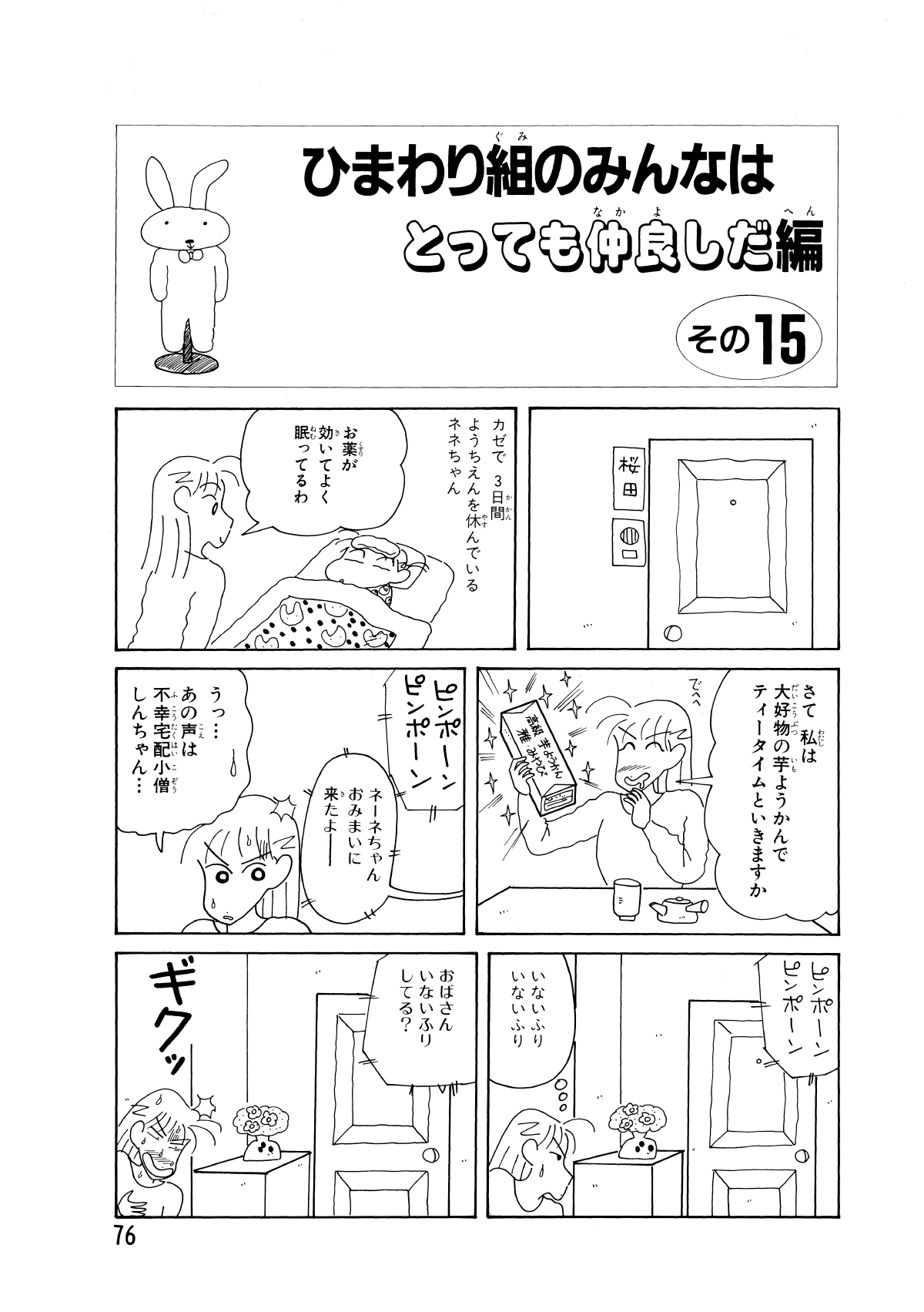 ひまわり組のみんなはとっても仲良しだ編　その15　カゼで3日間ようちえんを休んでいるネネちゃん　お薬が効いてよく眠ってるわ　さて私は大好物の芋ようかんでティータイムといきますか　ピンポーンピンポーン　ネーネちゃんおみまいに来たよー　うっ…あの声は不幸宅配小僧しんちゃん…　ピンポーンピンポーン　いないふりいないふり　おばさんいないふりしてる?