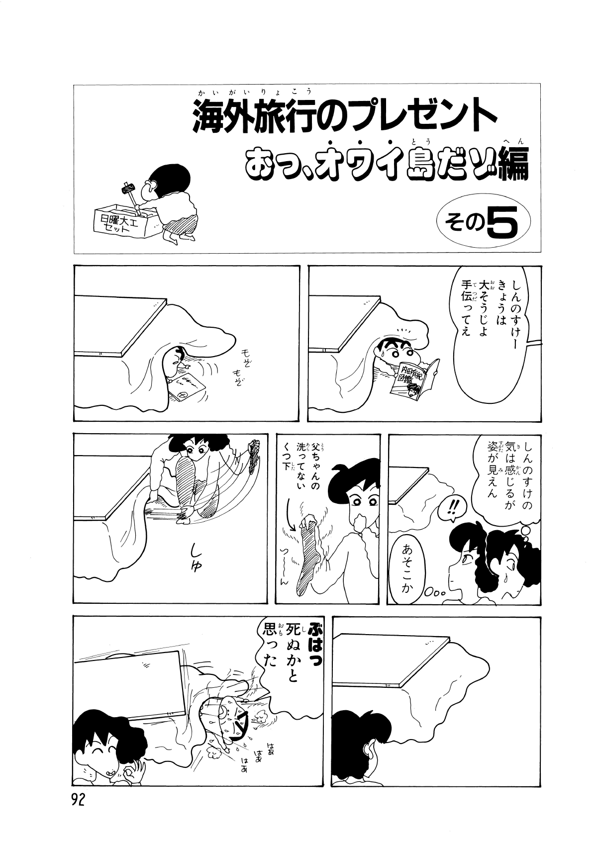 海外旅行のプレゼントおっ、オワイ島だゾ編　その5　しんのすけーきょうは大そうじよ手伝ってえ　しんのすけの気は感じるが姿が見えん　!!　あそこか　父ちゃんの洗ってないくつ下　ぶはっ死ぬかと思った