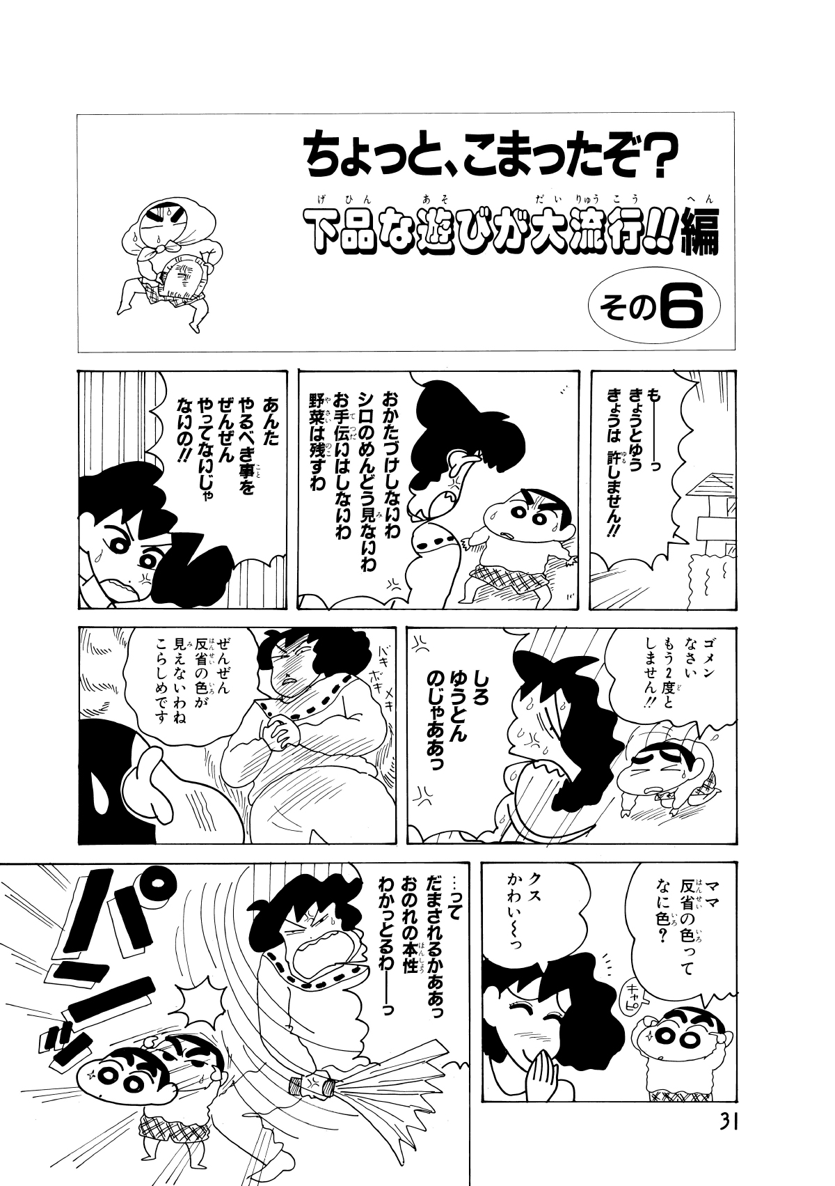 ちょっと、こまったぞ？下品な遊びが大流行!!編　その6　もーっきょうとゆうきょうは許しません!!　おかたづけしないわシロのめんどう見ないわお手伝いしないは野菜はのこすわ　あんたやるべき事をぜんぜんやってないじゃないの!!　ゴメンなさいもう2度としません!!　しろとゆうとんのじゃああっ　バキボキメキ　ぜんぜん反省の色が見えないわねこらしめです　ママ反省の色って何色？　キャピ　クスかわいーっ　…ってだまされるかああっおのれの本性わかっとるわーっ　パンッ