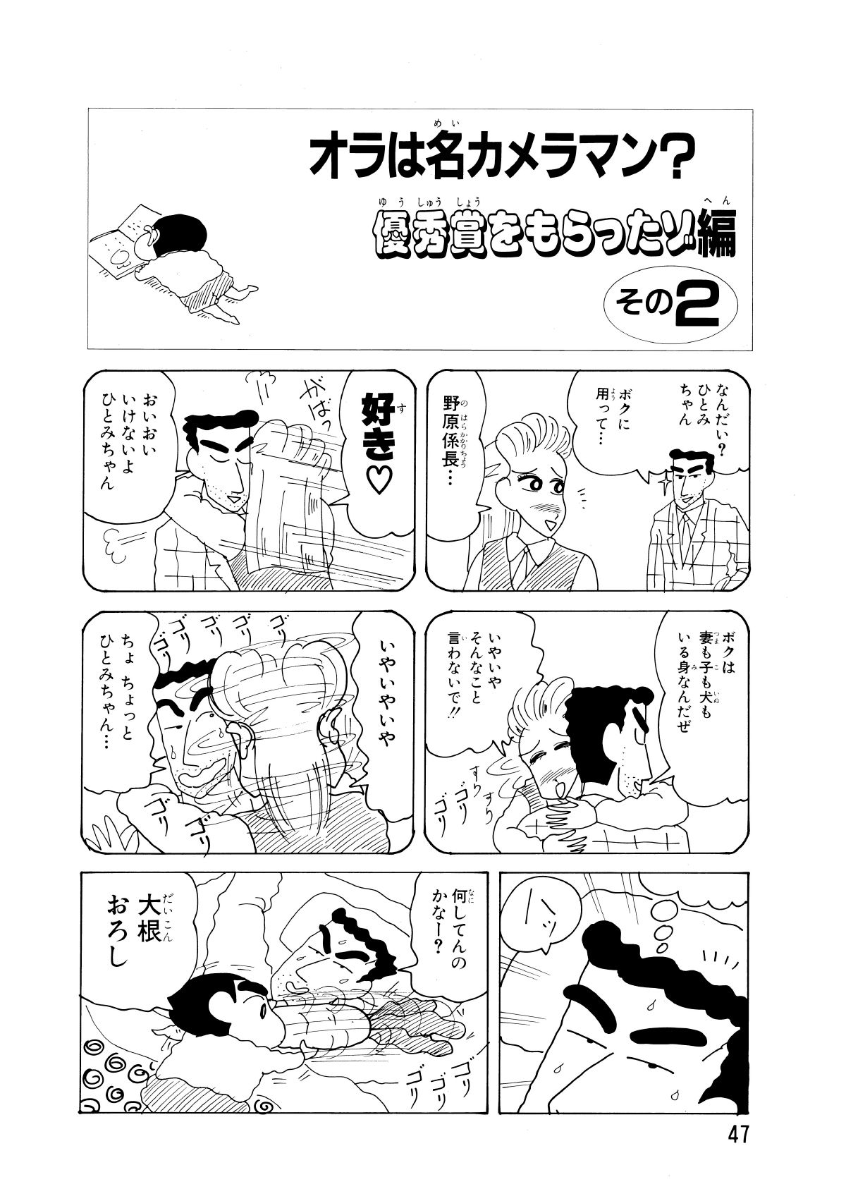 オラは名カメラマン？優秀賞をもらったぞ編　その2　なんだい？ひとみちゃんボクに用って…　野原係長…　好き　がばっ　おいおいいけないよひとみちゃん　ボクは妻も子も犬もいる身なんだぜ　いやいやそんなこと言わないで!!　　すりすりゴリゴリ　いやいやいや　ゴリゴリゴリゴリゴリゴリゴリ　ちょちょっとひとみちゃん…　ハッ　何してんのかなー？　ゴリゴリゴリ　大根おろし