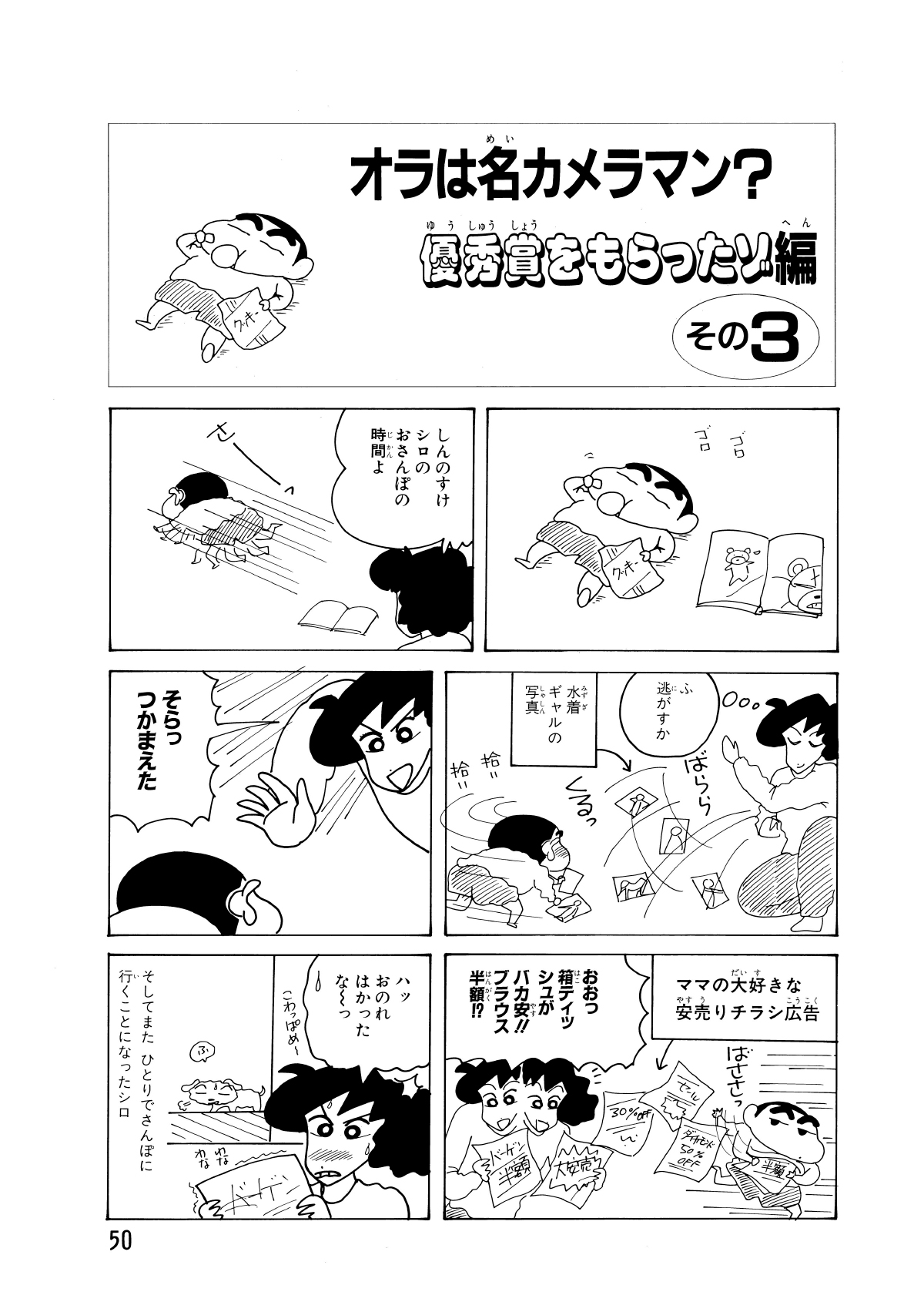 オラは名カメラマン？優秀賞をもらったぞ編　その3　しんのすけシロのおさんぽの時間よ　さーっ　ふ逃がすか　水着ギャルの写真　拾い拾い　そらっつかまえた　ママの大好きな安売りチラシ広告　おおっ箱ティッシュがバカ安!!ブラウス半額!?　ハッおのれはかったなー　こわっぱめー　わなわな　ふ　そしてまたひとりでさんぽに行くことになったシロ