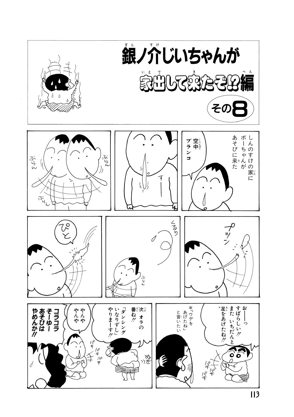 銀ノ介じいちゃんが家出してきたぞ!?編　その8　しんのすけの家にボーちゃんがあそびに来た　空中ブランコ　おーっすばらしい!!またいちだんと足をあげたね!!　「ウデをあげたね」と言いたい　次オラの番ね!!「ダンシングいなりずし」やりまーす!!　やんややんや　コラコラそーゆーあそびはやめんか!!