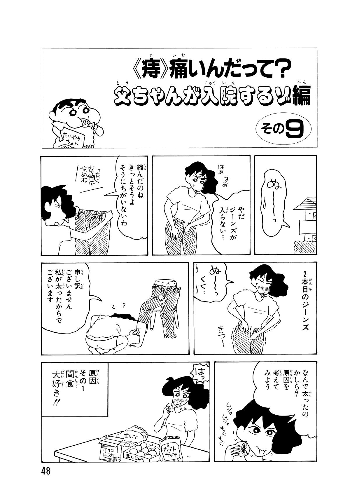 〈痔〉痛いんだって？父ちゃんが入院するゾ編　その9　ぬーっ　やだジーンズが入らない…　はあはあ　縮んだのねきっとそうよそうにちがいないわ　ったく安物はだめね　2本目のジーンズ　きつー　ぬーっくく…　申し訳ございません私が太ったからでございます　なんで太ったのかしら？原因を考えてみよう　ムシャムシャもぐもぐ　はっ　原因その1間食大好き!!