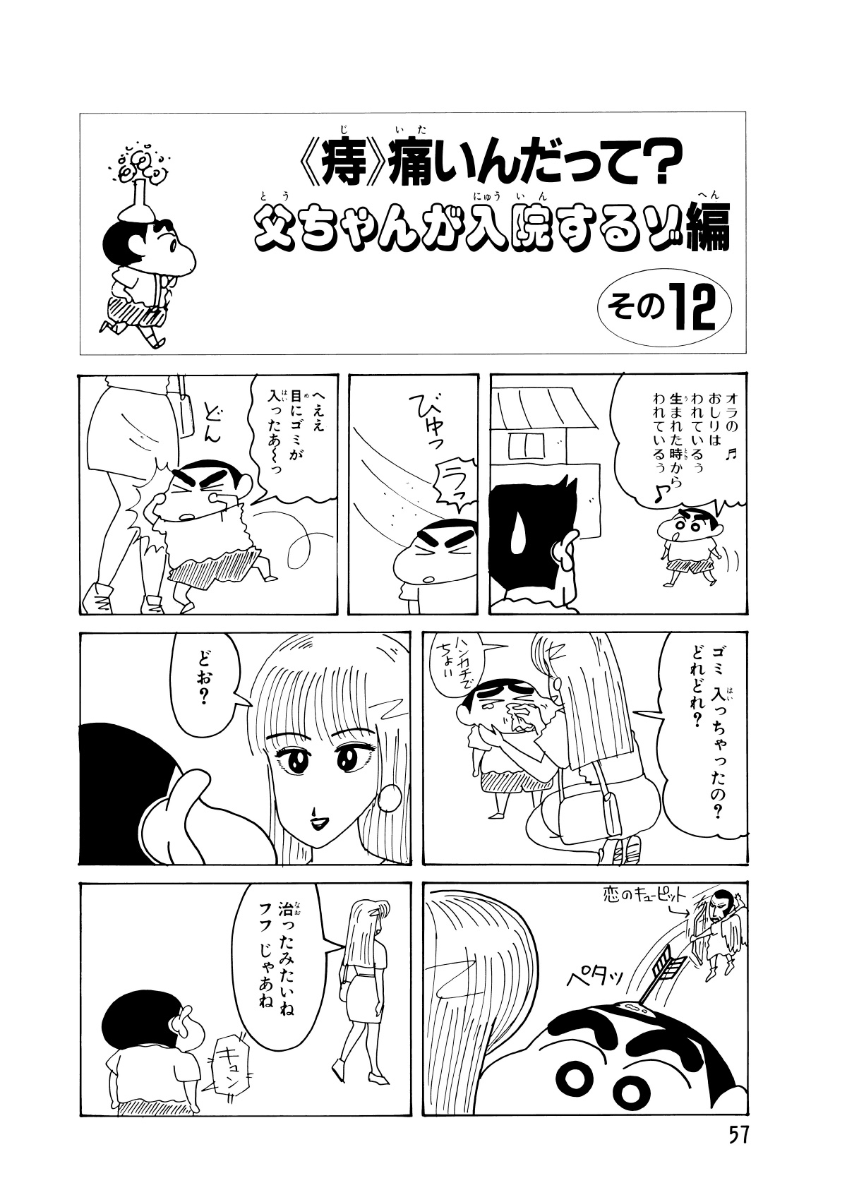 〈痔〉痛いんだって？父ちゃんが入院するゾ編　その12　オラのおしりはわれているぅ生まれた時からわれているぅ　びゅっ　うっ　へええ目にゴミが入ったあーっ　ゴミ入っちゃったの？どれどれ？　どお？　恋のキューピット　ペタッ　治ったみたいねフフじゃあね　キュン