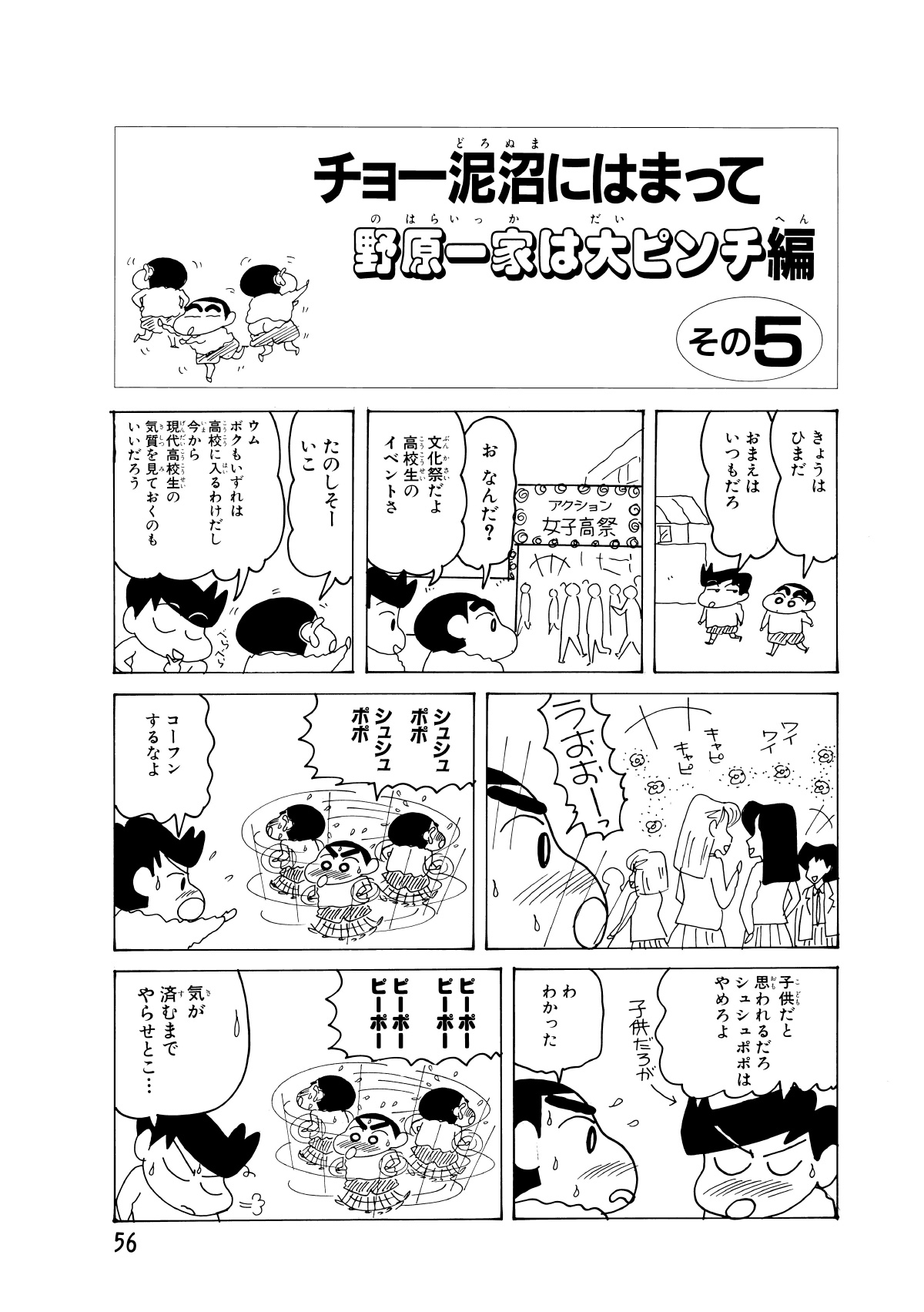 チョー泥沼にはまって野原一家は大ピンチ編　その5　きょうはひまだ　おまえはいつもだろ　おなんだ?　文化祭だよ高校生のイベントさ　たのしそーいこ　ウムボクもいずれは高校に入るわけだし今から現代高校生の気質を見ておくのもいいだろう　うおおーっ　シュシュポポシュシュポポ　コーフンするなよ　子供だと思われるだろシュシュポポはやめろよ　わわかった　ピーポーピーポーピーポーピーポー　気が済むまでやらせとこ…