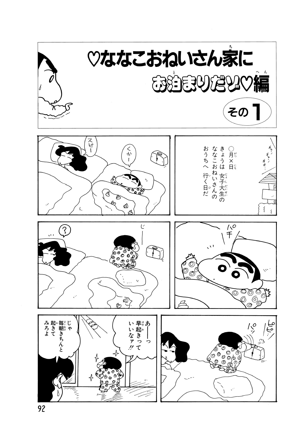 ななこおねいさん家にお泊りだゾ編　その1　○月×日きょうは女子大生のななこおねいさんのおうちへ行く日だ　くかー　スピー　?　あー早起きっていいなァ!!　じゃ毎朝きちんと起きてみろよ