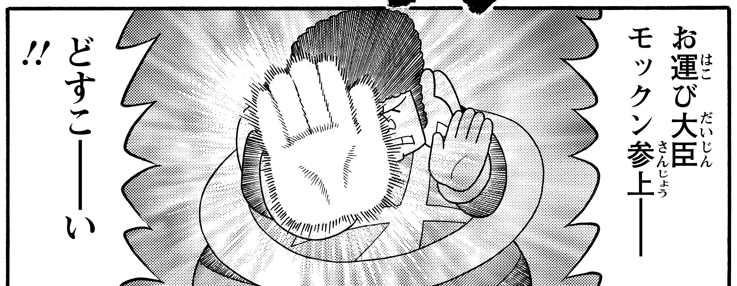 モックン